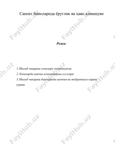 саноат биноларида ёруглик ва ҳаво алмашуви — DOCX
