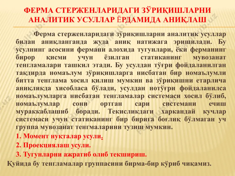 учлар моментининг (шу нуқтага нисбатан) номаълум зўриқиш елкасига бўлган нисбатига тенглиги кўриниб турибди. шунинг учун қуйидагича умумий хулосага келишимиз мумкин: (5) p1 p2 p3 ha ra rb d h 0 1 4 3 2 5 6 7 8 9 10 12 11 13   3.2 проекциялаш усули бу усул момент нуқта чексизликда, яъни учта қирқилган стерженларнинг иккитаси бир бирига параллел бўлган холларда қўлланилади. мисол тариқасида қуйидаги параллел белбоғли ферманинг n47 ховонидаги зўриқишни аниқлаймиз. кесим зўриқишлари n57, n47, n46 га тенг бўлган учта стерженни кесиб ўтади. p1 p2 ha ra 0 1 4 3 2 5  n57 n47 n46 х у n57, n47 зурикишлар момент нукта усули билан аникланади. лекин n57 билан n46 ларнинг йўналишлари параллел бўлгани учун n47 зўриқишнинг момент нуқтаси чексизликда бўлади. шунинг учун кесимдан бир томонда (чап ёки ўнг томонда) жойлашган кучларни вертикал ўққа проекциялаш натижасида n47 ни осонлик билан аниқлаш мумкин: проекциялаш усулининг камчилиги шундан …