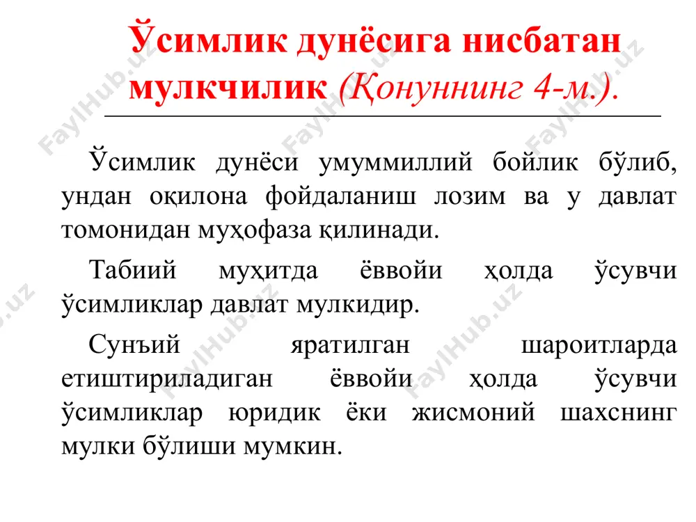 орлигини оширишга, шунингдек етилган ёғоч захираларидан фойдаланишга оид қоидалар ва йўриқномаларни бузиш — мансабдор шахсларга базавий ҳисоблаш миқдорининг ўн бараваридан ўн беш бараваригача миқдорда жарима солишга сабаб бўлади. 81-модда. қизил китобга киритилган ўсимликларни йиғиш ўзбекистон республикасининг қизил китобига киритилган ўсимликларни ёки уларнинг яшаш фаолияти натижасида ҳосил бўлган илдизлари, пиёзбошлари, таналари, поялари, новдалари, пўстлоғи, барглари, ғунчалари, гуллари, уруғлари, мевалари, шарбатини (елимини) ва бошқа маҳсулотларини ўзбошимчалик билан йиғиш, — фуқароларга базавий ҳисоблаш миқдорининг беш бараваридан ўн бараваригача, мансабдор шахсларга эса — ўн бараваридан ўн беш бараваригача миқдорда жарима солишга сабаб бўлади. 198-модда. экинзор, ўрмон ёки бошқа дов-дарахтларга шикаст етказиш ёки уларни нобуд қилиш оловга эҳтиётсизлик билан муносабатда бўлиш натижасида экинзор, ўрмон ёки бошқа дов-дарахтларга шикаст етказиш ёки уларни нобуд қилиш кўп миқдорда зарар етказилиши ёки бошқача оғир оқибатларга сабаб бўлса, — базавий ҳисоблаш миқдорининг эллик бараваригача миқдорда жарима ёки икки юз қирқ соатгача мажбурий жамоат ишлари ёхуд бир йилгача ахлоқ тузатиш ишлари …