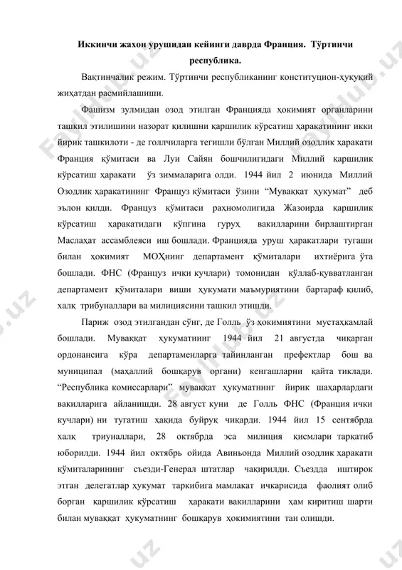 ат таркибига мамлакат ичкарисида фаолият олиб борган қаршилик кўрсатиш ҳаракати вакилларини ҳам киритиш шарти билан муваққат ҳукуматнинг бошқарув ҳокимиятини тан олишди. муваққат ҳукумат зиммасида мамлакатдаги иқтисодий-ижтимоий инфраструктурани қайта тиклаш конституцион-ҳуқуқий ислоҳотлар ўтказиш учун шароит яратиш каби ўта долзарб масалалар турган эди. мамлакатда сиёсий вазият ниҳоятда мураккаб бўлиб, уруш француз миллатини мафкуравий жиҳатдан тарқоқлаштириб, жамият бирлигига путур етказди. давлат бюрократияси номояндалари ва тадбиркорларнинг асосий қисми петен ҳукумати билан ҳамкорлик қилишдан манфаатдор эди. вишистларнинг қишлоқ хўжалик ва оила соҳасидаги сиёсатини деҳқонларнинг кенг оммаси қўллаб-қуввтлагани ҳолда, ҳарбийларнинг катта қисми эса де голлнинг, расман бўлсада, қонуний ҳисобланган хукуматга қарши чиқиш ҳақидаги чақириғига қўшилмади. франция озод этилгач, 190 мингдан ортиқ киши коллаборационизмда айбланди. шулардан 100 минг кишига яқинда озодликдан маҳрум қилинди, ёки айрим ҳуқуқлари чеклаб ташланди. қаршилик кўрсатиш ҳаракатида 170 мингдан ортиқ кишининг иштирок этиши ҳам, мамлакатдаги сиёсий вазиятнинг кескинлашишига олиб келди. ҳаракат кўламининг бу даражада кенглиги, нафақат 1940 йилда юз берган ҳарбий ҳалокат билан …