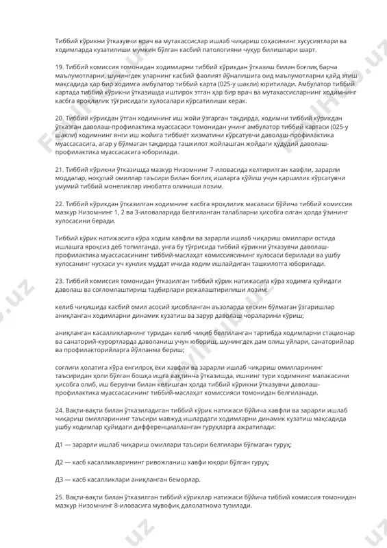врач-терапевт, невропатолог, офтальмолог, дерматовенеролог, отоларинголог, психиатр, акушер-гинеколог ва жарроҳ ҳамда бошқа мутахассислардан иборат бўлиб, уларнинг тиббий комиссия таркибига киритилиши врач-терапевт томонидан мазкур низомнинг 1, 2 ва 3-иловаларида белгиланган талаблардан келиб чиқиб ҳал этилади. тиббий кўрикларни ўтказиш бўйича тузилган тиббий комиссиянинг раиси профпатология ёки касб касалликлари бўйича касбий тайёргарликдан ўтган врач бўлиши лозим. 14. аёллар йилда камида бир марта акушер-гинеколог кўригидан ўтиши лозим. 15. аллерген моддалар таъсирига дучор бўлувчи шахслар терапевт, отоларинголог, дерматовенеролог кўригидан ўтиши ҳамда улар қонининг клиник таҳлили ўтказилиши лозим. 16. ходимлар дастлабки тарзда тиббий кўрикдан ўтишда дерматовенеролог кўригидан мажбурий равишда ўтказилади, вақти-вақти билан дерматовенеролог тиббий кўригидан ўтишда эса, врач-терапевтнинг кўрсатмаси бўлгандагина ўтказилади. тиббий кўрикдан ўтувчи ходимларда психик касалликлар (шизофрения, эпилепсия, олигофрения) мавжудлигини текширишда ходимларнинг яшаш жойидаги даволаш-профилактика муассасасининг врач-психиатри томонидан амалга оширилади. туман врач-психиатри бўлмаган тақдирда психиатрик текшириш туманлараро ёки вилоят (шаҳар, республика) психоневрология диспансерининг врач-психиатрлари томонидан амалга оширилади. агар ходим психик касалликлар бўйича диспансер ҳисобида турса, унга …