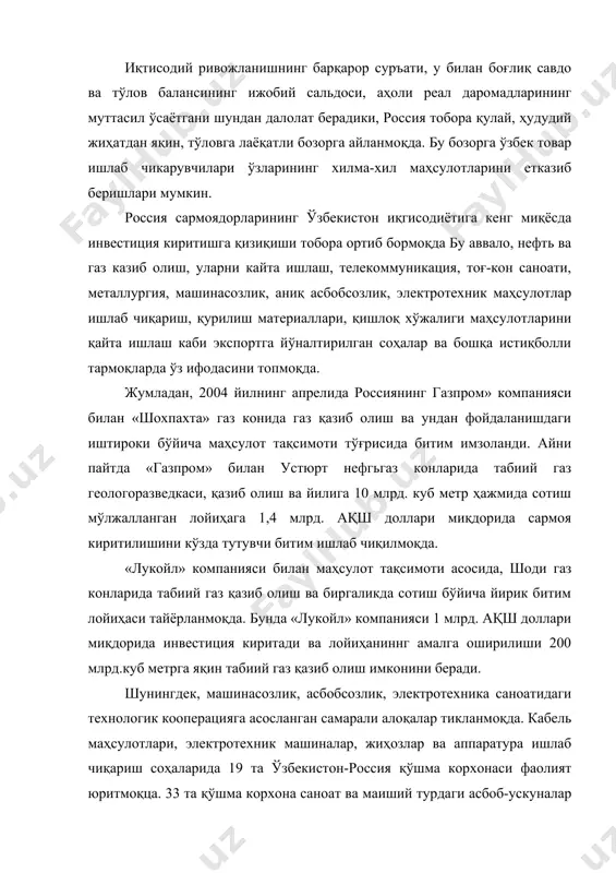 ини харид қилиш ҳақидаги шартномани имзолади. ушбу ҳужжатда сут маҳсулотларини қайта ишлаш ва мева шарбатлари ишлаб чиқарувчи қўшма корхона тузиш учун 20 млн. доллар сармоя киритиш кўзда тутилган. сўнгги пайтларда россия ва ўзбекистон ўртасидаги савдо-иқтисодий ва инвестициявий ҳамкорликнинг кенгайиши ўзаро манафаатларни ифодаловчи табиий жараёнга айланди. бундай ҳамкорликнинг асосини иқтисодиётнинг оёққа туриши, ҳар икки мамлакат иқтисодиётининг барқарор ривожланиши ва бир-бирини тўлдириши, ҳудудий яқинлик, транспорт инфратузилмаси ҳамкорлигининг йўлга қўйилганлиги, шерикларнинг бир-бирини яхши билиши, уларнинг халқларимиз умумий маданиятидан, феъл-атворидан хабардорлиги ташкил этади. россия билан ўзбекистон ўртасидаги савдо-иқтисодий ва инвестициявий алоқаларнинг кенгайиши марказий осиёнинг бошқа давлатларига ҳам ижобий таъсир кўрсатади. бу эса ўзбекистон президенти ислом каримов илгари сураётган марказий осиёда умумий бозорни яратиш ташаббуси ва бунёдкорлик йўлидаги жиддий қадам бўлиб, у ўз навбатида жаҳон иқтисодиётида минтақанинг инвестициявий жозибадорлиги ва рақобатбардошлигини оширади. россиянинг марказий осиёдаги манфаатлари ҳақида гапирганда шуни эътироф этиш керакки, у нафақат геосиёсий, балки жиддий иқтисодий асосга ҳам эга. ўзбекистон ва россия ўртасидаги …