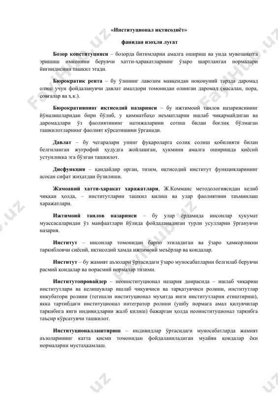 мал қилувчилар таркибига янги индивидларни жалб қилиш) бажарган ҳолда неоинституционал таркибга таъсир кўрсатувчи ташкилот. институционаллаштириш – индивидлар ўртасидаги муносабатларда жамият аъзоларининг катта қисми томонидан фойдаланиладиган муайян қоидалар ёки нормаларни мустаҳкамлаш. институционал вакуум – бу илгариги хўжалик тизимини бошқариш механизмининг тугатилиши ва янги механизмнинг мавжуд эмаслиги туфайли институционал тизимда энг кам трансакция харажатларига эга битимларнинг амалга оширилишини қўллаб-қувватлашга қодир бўлган расмий институтларнинг мавжуд эмаслиги ёки етишмаслиги. институционал матрица – бу тарихан барқарор шаклланган, дастлабки давлатларнинг пайдо бўлишини ва барча кейинги институционал тузилмаларнинг ривожланишини белгилаб берган, ўз навбатида, моҳияти ҳамон сақланиб қолган бирламчи моделни такрор яратишга хизмат қилувчи базавий ижтимоий институтлар тизими. институционал низо – расмий ва норасмий қоидалар ўртасидаги номувофиқлик натижаси. бир ҳолатда, институционал низо истиқболсиз институтларнинг пайдо бўлишига, бошқа ҳолатда эса самарасиз бўлса-да барқарор ҳосилалар – институционал тузоқларнинг пайдо бўлишига олиб келади. институционал технология – бу институтларни жорий этиш (импорт қилиш), шунингдек иқтисодий тизим фаолият кўрсатиши трансакция харажатларининг пасайишига олиб …