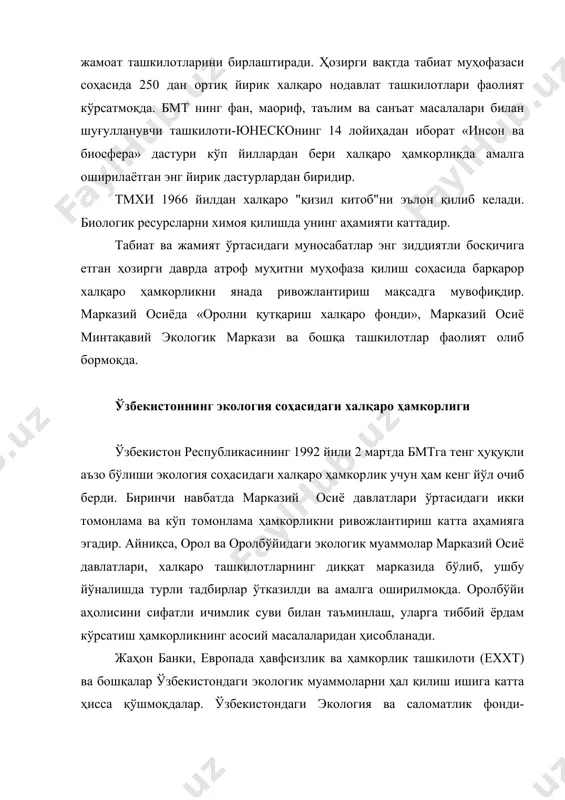 оширишда экологик таълим ва тарбияни ривожлантириш масалаларига ҳам алоҳида эътибор берилади. ўзбекистон республикаси 1985-йилги озон қатламини химоя қилиш бўйича вена конвенцияси, 1987-йилги озон қатламини емирувчи бирикмалар бўйича баённома (монреаль), 1989-йилги (базель) хавфли чиқиндиларни чегаралараро ташишни назорат қилиш конвенцияси, 1992-йилги иқлим ўзгариши тўғрисидаги конвенция, киото баённомаси(1998), чўллашишга қарши кураш (1992), биологик хилма-хилликни сақлаш(1993) каби ўнга яқин конвенцияларга қўшилган. ушбу йўналишда фаол ҳаракатлар амалга оширилмоқда. экология ва табиатни муҳофазаси соҳасидаги ҳар қандай давлатлараро ҳамкорлик экологик вазиятни маҳаллий, миллий, регионал ва глобал даражада яхшилашнинг асосидир. фойдаланилган манбалар: 1. акимова т.а., хаскин в.в. экология- м:. 1998.-455с. 2. акимова т.а., кузьмин а.п., хаскин в.в. экология-м.: юнити, 2001. 3. баратов п. табиатни муҳофаза қилиш. тошкент, ўқитувчи, 1991. 4. бекназов р.у., ю.в. новиков. охрана природў т.”ўқитувчи” 1995. 5. бирлашган миллатлар ташкилотининг иқлим ўзгариши бўйича рамкавий конвенцияси бўйича ўзбекистон республикасининг биринчи миллий ахбороти. тошкент., 1999. 6. борейко в.е. постижение экологической теологии. киевский эколого-культурнўй центр, 2000. 7. валуконис г.ю, …