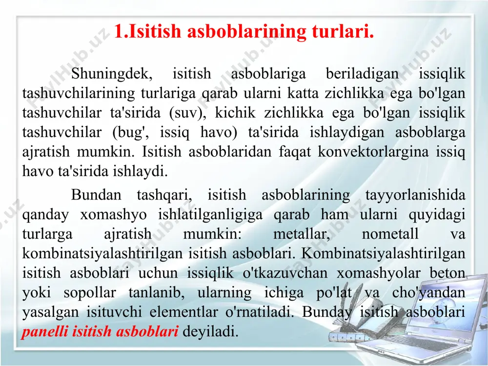 atorli 336-2545 0,142-1,12 6-45 1 (10) 130 pk-2 ikki qatorli 420-2625 0,345-2,191 14,5-92 1 (10) 130 pk-4 to'rt qatorli 400-1765 0,496-2,781 25-120 1 (10) 130 user (u) 2.isitish asboblarining tuzilishi va texnik tavsifnomasi. po'lat quvurli radiatorlarning asosiy ko'rsatkichlari 10.3-jadval 10.7-rasm. po'lat quvurli radiatorlar. turi seksiyalar soni o'lchamlari, mm issiqlik berishi, vt suv hajmi massasi, kg рс рс-10 рс-13 рс-16 рс-20 рс-24 рс-r -пр7 -пз9 -пр11 -пр14 -пр16 рс 10 13 16 20 24 рс-r 10-7 13-9 16-11 20-14 24-16 а 559 543 b 500 v 436 1010 682 846 1010 pc 840 1380 1202 1500 1800 pc-3 1060 1800 1690 2110 2540 pc-4 1390 1250 2220 2770 3330 pc-r 1000 3,6 1500 1850 2150 pc 2,8 3,2 4,5 5,6 6,7 pc-3 2,5 18,5 3,9 5,0 5,9 pc 14,5 21,1 22,5 28,0 33,5 pc-3 15,7 24,6 29,5 36,4 рс-10-300 рс-13-300 рс-16-300 рс-20-300 рс-24-300 - - - - - 10 13 16 …