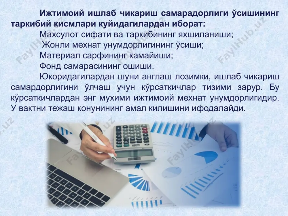 алаб килинади. бу бошкариш, режалаштириш, барча хўжалик механизмларини иктисодий рагбатлантиришнинг усуллари ва шаклларини такомиллаштириш; режалаштиришда - режаларнинг баланслашганлиги ва хакконийлиги, халк хўжалигининг куйи бўгинларига тўскинлик килмасдан, фаолияти учун имкониятлар яратадиган режали кўрсаткичларнинг оптимал тузилган тизимини яратишни такозо килади. ушбу омиллар тизимига куйидагилар хам киради: тижорат хисоби ва моддий рагбатлантириш дастаклари, моддий жавобгарлик ва бошка иктисодий рагбатларнинг кенг кўлланилиши. самарали хўжалик юритиш муаммосини хал килишда, ресурсларни тежайдиган техника ва технологияларни яратиш хамда уни амалиётга жорий килишда асосий ўринлардан бирини фан ўйнайди. фан-техника тараккиётини тезлаштиришнинг актуал муаммолари бўйича фундаментал ва амалий тадкикотлар олиб боришни кучайтириш лозим. бу эса ишлаб чикаришнинг мехнат, материал ва энергия сигимини камайтиради хамда махсулот сифатининг ошишига олиб келади. эркин бозор муносабатларининг шаклланиши шароитида ишлаб чикариш самарадорлигини оширувчи барча омилларнинг таъсир килиш имконияти сезиларли ўзгаради. халк хўжалигида таркибий ўзгаришлар амалга оширилади, - у истеъмолчилар талабидан келиб чикиб, унга мослаштирилади; халк хўжалигининг мухим тармоклари - саноат, курилиш, транспорт ва алока …