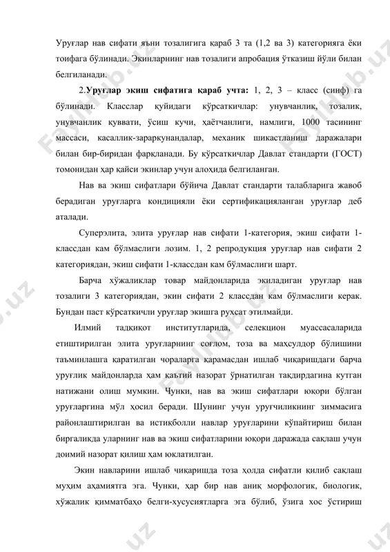 хил назорат олиб борилади: 1 уруғ назорати 2. нав назорати. бу назоратлар уруғ етиштириш, тайёрлаш, сақлаш, сотиш ва улардан фойдаланиш жараёнларини ўз ичига олган муайян чоралар тадбирлар йиғиндисидан иборат. жадвал. категориялар (тоифалар) бўйича сабзавот-полиз экинлари уруғининг нав тозалик кўрсаткичлари экин тури категориялар бўйича нав тозалиги, % дан кам эмас умумий ифлосланишдаги бошқа нав ва дурагайлар % дан кўп эмас i ii iii ii категория iii категория хўраки тарвуз 99 98 90 - 1 бойимжон 98 97 92 - 1 горох 99 98 97.0 1 3 қовун 99 97 92 - 3 оқбош карам 98 97 85 - 3 гул карам 98 95 85 - 3 бош пиёз 98 95 85 - 2 сабзи 98 96 85 - 2 бодринг 98 96 90 - 2 қалампир 99 97 96 - 1 помидор 99 98 97 - 1 редис 98 95 85 - 2 турп 97 95 90 - 2 шолғом 98 …