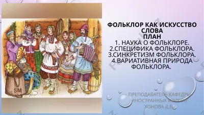 фольклор как искусство слова — PPTX