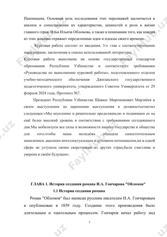 ов" был написан русским писателем и.а. гончаровым и опубликован в 1859 году. создание этого произведения было длительным и тщательным процессом. гончаров начал работу над романом в начале 1850-х годов, когда в россии уже начался общественный дискурс о проблемах русской интеллигенции и об угасании феодальных порядков. "обломов" стал отражением этих обсуждений и представил на литературной сцене портрет типичного представителя обветшавшей российской знати. главный герой, обломов, стал символом российской лени и инерции, а сам роман выступил как критическое исследование русской действительности. создание романа было в значительной степени вдохновлено общественными и политическими изменениями в россии, а также личным опытом и наблюдениями гончарова. работа над романом заняла несколько лет, и гончаров вложил в нее значительные усилия, чтобы создать одно из наиболее выдающихся произведений в русской литературе. роман гончарова «обломов» является одним из знаковых произведений русской литературы 19 века. он входит в трилогию с двумя другими книгами писателя – «обыкновенная история» и «обрыв».[footnoteref:1] история создания …