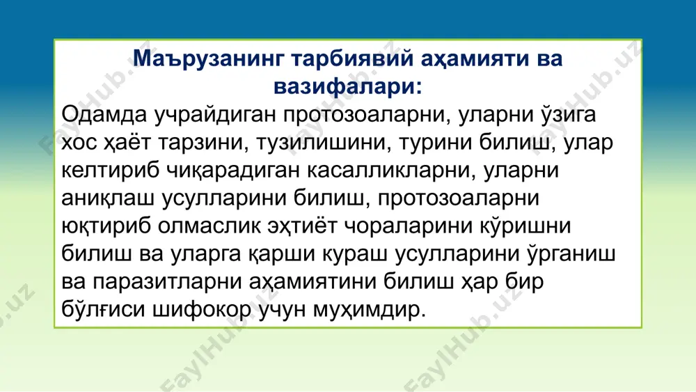 (амёбалар) вакил entamoeba histolytica - дизентерия амёбаси касаллик – амёбали дизентерия – амёбиаз одам танасидаги локализацияси – йўғон ичак морфологик хусусиятлари – тана шакли доимий эмас, псевдоподиялари билан ҳаракатланади. ичакда 3 хил шакли учрайди: forma magna -йирик вегетатив тўқимали патоген forma minuta - майда вегетатив циста (4 та ядроли) инвазион босқич – циста юқиш йўли – перораль, ювилмаган қўллар, савзавотлар, мевалар, қайнамаган сув инвазия манбаи - касал одам ҳаёт цикли – мураккаб, одам сув билан бирга цистани ютади, йўғон ичакда цистадан бир неча forma minuta лар чиқади. одамга зарари тегмайди, бироқ одам, яъни хўжайин организмнинг ўта чарчаши ёки совуқ олиши кабилар сабаб forma minuta лар forma magna га айланади. булар ажратган протеолитик ферментлар шиллиқ қават эпителийсини парчалайди, қон кетадиган яраларни ҳосил қилади, қон томирларига ўтиб, ўпка, жигар ва бошқа органларда яраларни ва абсцессларни пайдо қилади. касалликни сўнган даврида forma minuta га айланади, ва сўнг циста ҳосил қилади, фекалиялар билан ташқарига …