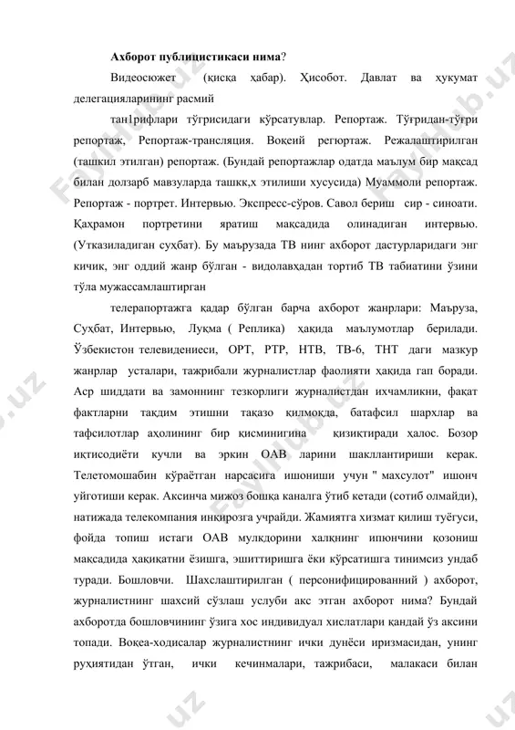 ан йўгрилган, шахсий нуқтаи назари, яхши ёки ёмон муносабати (симпатия ва антипатиялари) билан сугорилганлиги тўгрисида. хиссиётлар тугёни, овоз шираси, воқеага журналистнинг ёндошуви ҳақида. ҳар бир одам — бир дунё. бошловчи ақлли, зукко шахс бўлганлиги сабабли, у хиссиз бир кимса каби эмас, балки дунёқараши шаклланган сиёсий фаол ва бадиий етук шахснинг муносабатини билдиради. унинг воқеа-ходисага ёндошуви яққол сезилиб туради. у воқеа-ходисаларни ўзига хос тарзда талқин қилади ва бу унинг овозида, охангида, гапида, сўзида, қўл ва юз ҳаракатларида сезилиб туради. шахслаштирилган ахборотда бошловчи эфирга ахборотни ўз шахси, индивидуаллиги акс этган холда беради. ахборотни фақат ўзига хос услубда эфирга бериши, ўзининг сўз бойлиги, образли гаплари, мақол-у - маталлари, қочирма-ю -киноялари, овозининг оҳанги билан бойитади, ўзининг сўзга, ургу бериш услубига эга бўлади. бошловчи овози оҳангида ҳайрихохлиги ёки норизолиги, ҳайратланиш ёки очиқ қоралаш, истеҳзо ёки тарафини олиш маълум маънода сезилиб туради. шархловчи ўқилаётган матн мазмунига овозининг оҳанги билан ўз муносабатини ўз характерига, лексикасига хос холда …