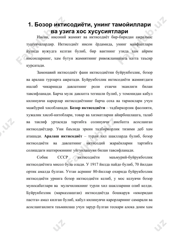 ори фойда олиш рагбатлантиради. бозор иктисодиёти кадимги даврларда вужудга кела бошлаган булсада, уч юз йилдан бери амал килиб келмокда. товарларни айирбошлаш заруратидан келиб чиккан бозор аста-секинлик билан жамиятдаги иктисодий алокаларнинг асосий шаклига айланиб борди. бозор муносабатларининг ривожланиши билан одамлар товарларни айирбошлаш кандайдир сирли алокаларга эгалиги тушуна бошлаган булиб, уларни адам смит уз вактида «куринмас кул» деб атаган. хозирги кунда бозор адам смит давридаги ёки к.маркснинг «капитал» асарида тасвирланган бозорга унчалик ухшамайди, албатта. бирокнинг бозорнинг асоси сезиларли узгармаган. нарх, киймат, ракобат, талаб ва таклиф – буларнинг барчаси бозор тоифаларидир. бозор механизмини тугри тушуниш учун нарх ва киймат уртасидаги фаркни тасаввур кила олиш, истеъмол ва айирбошлаш киймати нима эканлигини, ракобатнинг асосий белгиларини билиш зарур. бу ерда яна бир нарсанинг ахамияти бундан кам эмас: товар айирбошлаш сохаси сифатида бозор динамикаси юкори булиб, баркарорлик даражаси паст хамда уз агентларига талаблари юкорилиги билан ажралиб туради. бундай шароитларда корхонанинг муаффакиятга эришуви юкорида айтиб утилган тоифалардан ташкари …