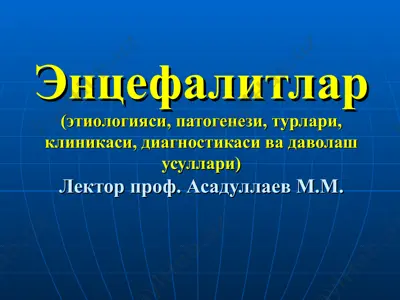 энцефалитлар — PPT