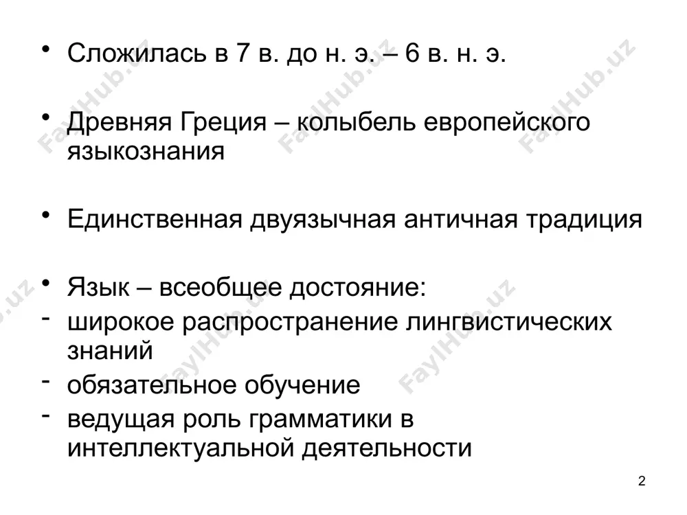 в тесной связи с логикой изучение типов связи значений внутри полисемичного слова 11 аристотель: фонетика разграничение трёх «частей словесного изложения»: звука речи, слога и слова деление звуков на гласные, полугласные и безгласные различение видов ударения (острое и среднее / «облечённое») слог определяется не как простое сочетание звуков, а как качественно новое образование 12 аристотель: грамматика имена-подлежащие, глаголы-сказуемые, союзы, местоимения + предлоги имя – слово с самостоятельным значением без оттенка времени, глагол - слово с самостоятельным значением с оттенком времени имя = логический субъект имя = только именительный падеж, остальные формы имени – отклонения (ptosis) от нормы имени-субъекта 13 аристотель: грамматика глагол = только форма 1-го лица ед.ч. наст.вр., остальные формы – глагольные отклонения исследование многозначности грамматических форм деление имён на мужские, женские и средние предложение – единица речи с самостоятельным значением, которое состоит слов – меньших единиц с самостоятельным значением 14 аристотель: грамматика указывает на случаи несовпадения предложения (logos) и …