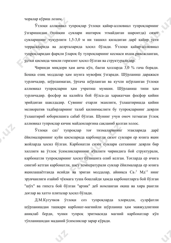 тлоқи соз тупроқлар ўзлаштириш учуи энг қулай бўлиб, уларни ҳозирги кунда қўриқ ҳолда деярли топиш қийин. улар ўрнида суғориладиган ўтлоқи соз тупроқлар ҳосил бўлган. бу тупроқларнинг _____________________ физик, кимёвий ва бошқа хусусиятларини ўз ўрнида батафсил кўриб чиқамиз. 2. ботқоқли-ўтлоқи тупроқлар. ботқоқли-ўтлоқи қайир аллювиал тупроқлар ботқоқ жараёни таoсирида яратилган. сизот сувлари ер юзига яқин ва тошқин вақтидаги сув босадиган ўзанлараро пастқамликларда ҳосил бўладиган бу тупроқларнинг кесмасида глейданиш ва чириндининг кўплиги ботқоқ жараёнининг мавжудлигини кўрсатади. қайир усти террасаларида ботқоқли-ўтлоқи аллювиал, тоғолди ёйилмаларининг чекка қисмаларида эса ботқоқли-ўтлоқи соз тупроқлар ҳосил бўлган. аммо бу тупроқлар жуда кичик майдонларни эгаллаганлиги сабабли уларнинг хусусиятлари яхши ўрганилмаган. 3. тақирли-ўтлоқи тупроқлар. қадимги аллювиал ва пролювиал текисликлардаги тақирли тупроқларда сизот сувлари сатҳининг кўтарилиб кетишидан тақирли-ўтлоқи тупроқлар ҳосил бўлади. кўпчилик ҳолларда сизот сувлари оқава сувлар ҳисобига кўтарилади. натижада юзаси силлиқ, полигонал ёрилган тақир, қатқалоқдан иборат юқоридаги қатлам ва унинг остида тангачасимон структурали қатламлар ҳосил бўлган. сизот сувлари (1-2-3 м чуқурликда) …