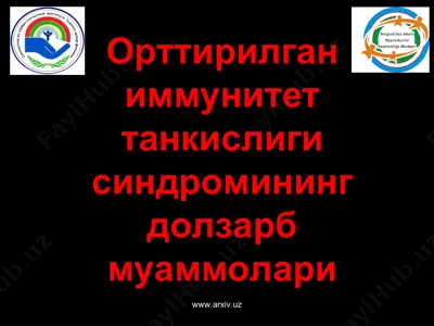 орттирилган иммунитет танкислиги синдромининг долзарб муаммолари — PPT