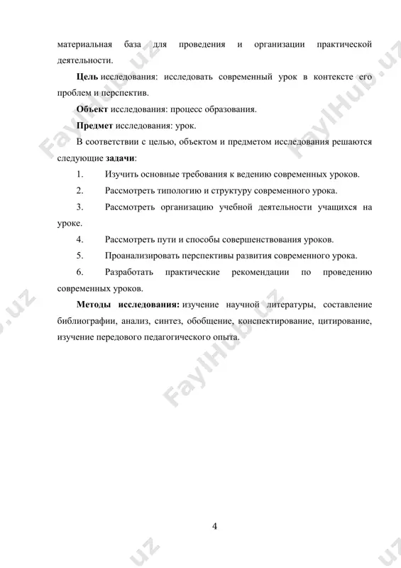 я опытного учителя. многое зависит от понимания и выполнения педагогом требований к уроку, которые определяются социальным заказом, личными потребностями учащихся, целями и задачами обучения, закономерностями и принципами учебного процесса [10,c.520]. урок является сложным педагогическим объектом. мы рассмотрели типологию и структуру современного урока. как и всякие сложные объекты, уроки разделены на типы по различным признакам: урок усвоения новых знаний; урок усвоения навыков и умений; урок комплексного применения знаний; урок обобщения и систематизации знаний; урок проверки, оценки и коррекции знаний, навыков и умений. исходя из этой типологии, строится календарный или тематический план с распределением уроков по отдельным разделам и темам в соответствии с образовательными целями. соотношение уроков различных типов неодинаково и зависит от характера учебной дисциплины, специфики знаний, навыков и умений, целей и задач отдельных учебных предметов. каждый тип урока имеет определенную четко обозначенную, основную образовательную цель и методику, соответствующую его целям и задачам. классификация уроков рациональна и позволяет более четко определить …