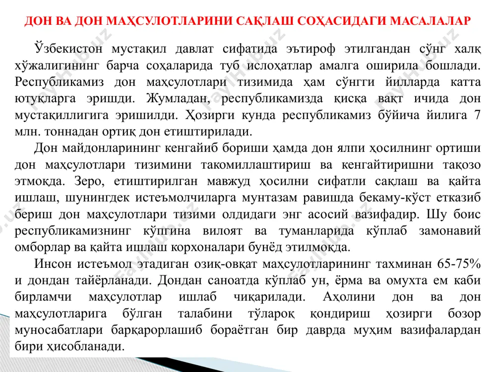 иянинг сифат кўрсаткичлари бўйича ва шунга кўра дон массаси у ёки бу мақсад учун сақланади. юқоридагилардан ташқари дон массаси қуйидаги кўрсаткичлар бўйича жойлаштирилади: ботаник хусусиятлари. маълумки ҳар бир тур экин ўзига хос ботаник кўрсаткичларга ва бунга боғлиқ ҳолда ун, нонвойлик ва ёрма хоссаларига эга бўлади. шунинг учун ҳар бир турга мансуб дон сақлашда алоҳида жойлаштирилади. уруғлик донлар фақатгина тури бўйича ажратилиб қолмай, балки унувчанлиги, нави, нав тозалиги ва бошқа кўрсаткичларига кўра ҳам алоҳида жойлаштирилади. селекция ва уруғчилик хўжаликлари юқори сифатли, навдор уруғларни талаб этади. шунинг учун уруғларни аралаштириб юбориш қатъиян таъқиқланади. навдор уруғларни сақлашда алоҳида омборхоналар ташкил этилади. дон массаси, ун, ёрма омухта емни жойлаштириш дон массасининг намлиги. намлик дон массасида кечадиган физиологик жараёнларнинг интенсивлигига ҳал қилувчи таъсир кўрсатади. шунинг учун донларни жойлаштиришда уларнинг намлиги қатъий эътиборга олиниши лозим. шунга кўра қуруқ донлар алоҳида, ўртача нам, нам ва ҳўл донлар алоҳида-алоҳида жойлаштирилади. аралашмалар таркиби ва миқдори. маълумки дон массаси таркибида …