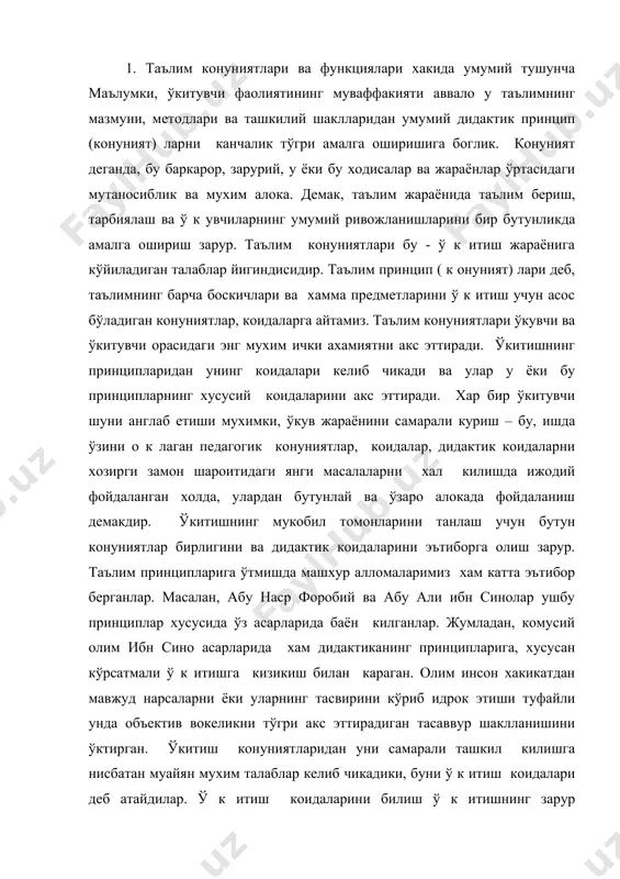 ктив вокеликни тўгри акс эттирадиган тасаввур шаклланишини ўктирган. ўкитиш конуниятларидан уни самарали ташкил килишга нисбатан муайян мухим талаблар келиб чикадики, буни ў к итиш коидалари деб атайдилар. ў к итиш коидаларини билиш ў к итишнинг зарур усулларини янада ишончлирок танлашга имкон беради. педагог олимларнинг ю коридаги фикр-мулохазаларини умумлаштириб хулоса сифатида айтишимиз мумкинки, ўкитиш принциплари ёш авлодга таълим ва тарбия бериш максадларига мувофик ўкитишнинг характерини белгилайдиган асосий етакчи оидалардир. 2. ўкитишнинг етакчи коидалари. таълим коидалари - ўкитишнинг фаолиятини ва ўкувчилар томонидан илмий билимларнинг ўзлаштирилиши, тегишли кўникма ва малакалар хосил килишнинг асосий конун ва йўл - йўрикларини ўз ичига олади. шу билан бир вактда ўкитиш коидалари хар иккала фаолиятни, яъни ўкитувчи ва ў к увчи томонидан ўз олдига кўйилган вазифаларни муваффакиятли амалга ошириш мкониятини берадиган бир канча талабларни хам умумлаштириб беради. таълим коидалари деб умуминсоний тарбиянинг максад ва вазифаларини амалга оширишга каратилган ў к иш ва ў к итиш жараёнларининг йўналиши, ў …