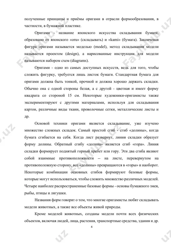 ств на высокие и низкие, занятий на важные и не очень). они обратили свое внимание на все, что непрочно, на миг, на мельчайшую малость, с замечательной целью - чтобы поймать в ней, в мелочи, дыхание вечности, ибо в мире все связано со всем. они искали в простейшем проявления единой и неделимой истины - макото, ибо любая малость содержит ее, и надо уметь ее, истину, там обнаружить. японские буддисты разработали поразительной силы способы, позволяющие увидеть истину. они открыли самый верный ее признак: красоту. японская ветвь буддизма пошла по пути незаметного, избрала красоту показателем истины. на этом пути японцы открыли красоту недолговечности, простых вещей, налета времени на вещах. вот почему оригами не родилось, например, в китае, где также был расцвет дзен-буддизма. китайцы искали истину в другом направлении, там не существовало би-до - пути красоты, т.е. представления о красоте, как пути к истине. вообще же красоту, скрытую в вещах, японцы открыли в ix-xii …