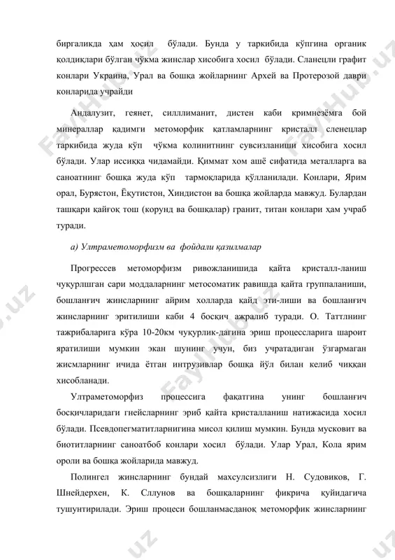 ва саноатнинг бошқа жуда кўп тармоқларида қўлланилади. конлари, ярим орал, бурястон, ёқутистон, хиндистон ва бошқа жойларда мавжуд. булардан ташқари қайғоқ тош (корунд ва бошқалар) гранит, титан конлари ҳам учраб туради. а) ултраметоморфизм ва фойдали қазилмалар прогрессев метоморфизм ривожланишида қайта кристалл-ланиш чуқурлшган сари моддаларнинг метосоматик равишда қайта группаланиши, бошланғич жинсларнинг айрим холларда қайд эти-лиши ва бошланғич жинсларнинг эритилиши каби 4 босқич ажралиб туради. о. таттлнинг тажрибаларига кўра 10-20км чуқурлик-дагина эриш процессларига шароит яратилиши мумкин экан шунинг учун, биз учратадиган ўзгармаган жисмларнинг ичида ётган интрузивлар бошқа йўл билан келиб чиққан хисобланади. ултраметоморфиз процессига фақатгина унинг бошланғич босқичларидаги гнейсларнинг эриб қайта кристалланиш натижасида хосил бўлади. псевдопегматитларнигина мисол қилиш мумкин. бунда мусковит ва биотитларнинг саноатбоб конлари хосил бўлади. улар урал, кола ярим ороли ва бошқа жойларида мавжуд. полингел жинсларнинг бундай махсулсизлиги н. судовиков, г. шнейдерхен, к. сллунов ва бошқаларнинг фикрича қуйидагича тушунтирилади. эриш процеси бошланмасданоқ метоморфик жинсларнинг ичидаги фойдали бирикмалар метоморфланувчи сув эритмалари ёрдамида …