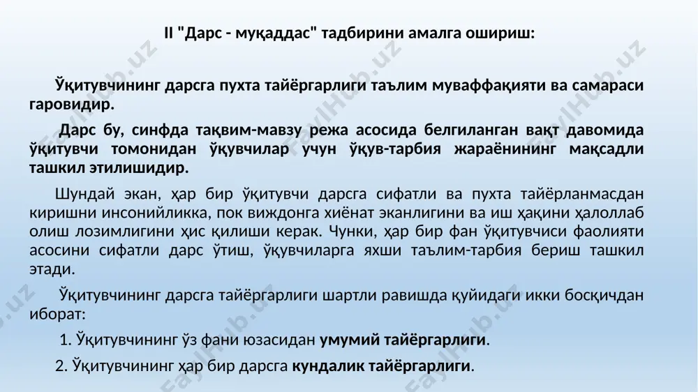 ган мавзуни такрорлаш (мустаҳкамлаш); - янги мавзуни тушунтириш; - янги мавзуни мустаҳкамлаш; - ўқувчиларни баҳолаш; - уйга вазифа бериш. дарс ишланмасини тайёрлашда ўқитувчи дарснинг ҳар бир қисмини эътиборга олиши мақсадга мувофиқ. дарс ишланмаси (конспект) ҳамма ўқитувчида бўлиши шарт. лекин дарс ишланмаси қандай мазмунда, ҳажмда ва неча варақдан иборат бўлиши ўқитувчининг дарс ўтишдаги ўзига хос ёндашувидан келиб чиққани маъқул. бунда ҳамма ўқитувчи учун бир хил чегара, чеклов ўрнатиб бўлмайди. агарда ўқитувчи дарс бераётган ўқувчиларнинг ўзлаштириш самарадорлиги юқори бўлса, улар турли кўрик-танловларда юқори натижаларга эришган бўлса, ўқитувчининг дарс жараёнига мактаб маъмурияти ва ҳудудий халқ таълими бошқаруви идоралари ходимлари томонидан ҳалақит беришларига йўл қўйилмайди. дарс ишланмаси (конспекти) қўлёзма шаклида ёки компьютерда ёзилиши мумкин. дарс ишланмасини компьютерда ёзиш учун эса ўқитувчи, албатта, ўзи компьютерда ишлашни билиши лозим. директорнинг ўқув-тарбиявий ишлар бўйича ўринбосари ҳар бир ўқитувчининг дарс ишланмасини кўриб, тасдиқлаш жараёнида уларда дарсга кириш учун қуйидаги энг муҳим (минимум) ҳужжатлар бўлишини назорат қилади: - дарс …
