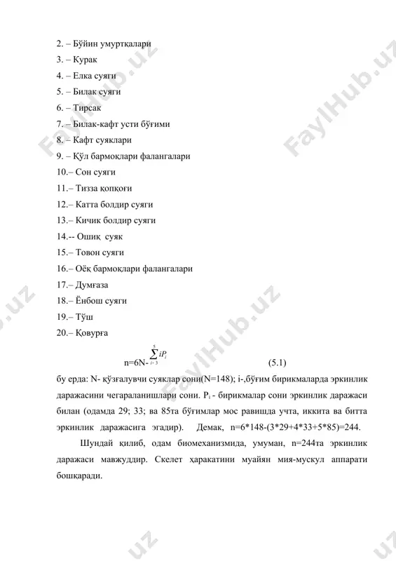 шларни ўрганишда ишлатилади (5,3-расм). динамик моделp одам танаси турли сегментларида кучларни, кучланишларни ва деформацияни тақсимланишини ҳамда динамик таъсирларни ўтишини баҳолашга ёрдам беради. таянч-ҳаракат системаси элементларнинг юкланиши одам ҳаёти давомида (0,5–0,7)*109 марта қўлини ҳаракатлантиради, 6*109 марта қўл панжалари ҳаракатланади (автомобилp шинаси 25-30 млн марта айлангандан сўнг ейилиб, ишдан чиқади). 75 йиллик ҳаёт давомида юрак 2,5*109 марта қисқаради ва 700-800 минг тонна қонни ҳайдайди. бу учта супер-танкер юки билан тенгдир. пиёда юришда суяклар, бўғим тоғайилари, мускуллар ва қуруқ пайларда маълум миқдорда зўриқиш ҳосил бўлади. аммо кучланишнинг қиймати 50 мпа дан ошмайди. пиёда юриш, югуриш, иш вақтида суякларга, пайларга, мускулларга тушадиган юкларда кучланишлар 50 мпа дан ошмайди, оддий пиёда юришда 15% фазада таянч цикли бошида 50-60 нм қийматли эгувчи момент ҳосил бўлади, 45% фазасида эса 90-130 нм гача ортади. болдирнинг эгилиш деформацияси жуда турличадир (5,4-расм). улар суякларнинг тебраниш частоталарига боғлиқ ҳолда ўзгаради. юрганда ёки югурганда товон билан ерга урилганда (айниқса, оёқ кийимсиз бўлганда) …