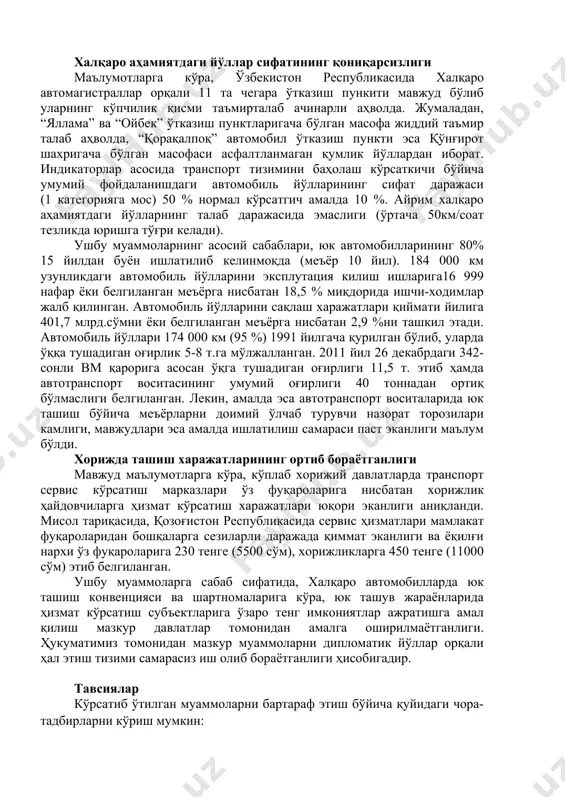 олат беради. юк ташиш рухсатномаларини бериш тизимидаги муаммолар мавжуд маълумотларга кўра, автомобилда халқаро юк ташиш турини белгилаш дбқ ва транспорт вазирлигининг масъул ходимлари томонидан амалга оширилади. автомобилда юкларни халқаро ташишга рухсатномаларни айирбошлаш квотасини белгилаш, тақсимлаш, бериш ва фойдаланиш тартиби тўғрисидаги низомга асосан амалга оширилади. ҳозирги кунда ушбу турдаги рухсатномаларни олиш тартиби my.gov иловаси орқали ёки давлат хизматлари маркази ягона дарчаси орқали олинмоқда. ўзбекистонлик ҳайдовчилар хорижга жумладан, рф, қозоғистон, қирғизистон ва литва давлатигача бўлган масофада юк ташиш учун умумий келишув асосида ягона рухсатнома (даъзол) олиш 67000 сўм миқдорида тўлов билан амалга оширилади. лекин, маскур рухсатномани квотасини олдиндан режа асосида олиш, вақтни ва юк турини сифат сақловига қараб режалаштириш имконияти мавжуд эмас ва ҳайдовчилар ушбу рухсатномани олиш давомийлиги 15-20 кун вақтгача чўзилиб кетиш ҳолатлари ҳам учраб турибти. бунинг эвазига логистик ҳизмат марказлари томонидан мижозларга ҳизмат кўрсатишда олдиндан режалаштириш ва маҳсулотни тез ва сифатли етказиб бериш самараси тушиб бормоқда. юқоридаги давлатлардан ташқари қолганларида …