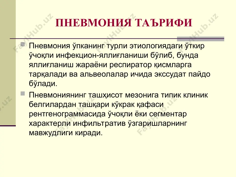 ттиқ йўтал. физикал маълумотлар – ҳансираш бўлмаслиги ёки бир оз, ўпка перкуссиясида ўзгариш йўқлиги, баъзан турли калибрдаги хириллашлар эшитилиши мумкин, тахикардия, регионар лимфа тугунларининг катталашуви. гепатоспленомегалия. рентгенологик ўзгаришлар – ўпкада ногомоген инфильтрация ўчоқлари («қор бўрони»), ўпка суратининг кучайиши, ўпкадаги ўзгаришлар динамикасининг сустлиги. гематологик ўзгаришлар - нормоцитоз, лейкоцитоз, формуланинг чапга силжиши билан кечувчи нейтрофилез, эозинофилияга мойиллик, анемия, гипертромбоцитоз, эчт ортиши хламидияли пневмониянинг характерли белгилари касаллик бошланиши – кўп ҳолларда ўткир, тана ҳароратининг ортиши билан, лекин кам белгилар билан, интоксикация ва тана ҳароратининг ортмаслиги билан ҳам ўтиши мумкин, фақат қаттиқ йўтал кузатилади. физикал ўзгаришлар – ўпка томонидан кам ўзгаришлар рентгенологик белгилар – ўчоқли инфильтрация, ўпка суратининг яққол кучайиши, жараёнга плевра ҳам қўшилиши мумкин. гематологик ўзгаришлар – гиперлейкоцитоз ёки лейкопения, нисбий нейтрофилез, эозинофилия, анемия ва тромбоцитопенияга мойиллик, эчт ортиши ўткир пневмония асоратлари синпневмоник плеврит – касалликнинг биринчи кунлари пайдо бўлади (баъзан пневмоник инфильтрат билан бир вақтда) ва кўпинча вақтида ташҳисланмайди, чунки локал, “қуруқ” …