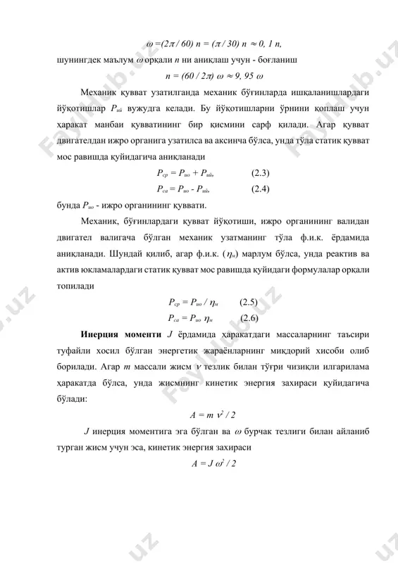 ри юритмасининг кинематик схемаси кўрсатилган 2.2, а-расмга мурожаат қиламиз. двигател эд, уловчи муфта м1, редуктор р ва муфта м2 орқали канат к ўралган барабанни б айлантиради. канатга чиғир илмоғи и (механизмининг ижро органи) махкамланган, унга m массали юк осилади. эюнинг юкламаси оғирлик кучи, хамда ҳаракатдаги қисмларнинг ишқаланиши билан аниқланади. 2.2, а-расмдаги барча момент, куч, инерция моменти ва массаларни двигател валига келтирилгандан сўнг эквивалент хисоблаш схемасига эга бўламиз. бу схеманинг (2.2, б-расм) асоси двигател бўлиб, реал схеманинг қолган элементлари статик момент мс (келтирилган юклама ёки қаршилик моменти) ва келтирилган инерция моменти j билан ифодаланади.2.2, б-расмдаги схема бир массали тизим ёки бикр келтирилган механик бўғин номи билан хам аталади. юклама моментини келтириш двигател юкламаси механик қувватини реал (2.2, а-расм) ва эквивалент (2.2, б-расм) схемалардаги тенглигига асосланиб амалга оширилади. юклама моментини келтириш, механик қисмдаги энергия йўналишига қараб, икки усулда бажарилади. 1.агар юк кўтариш амалга оширилаётган бўлса, унда двигател фойдали иш бажариб, кинематик занжиридаги …