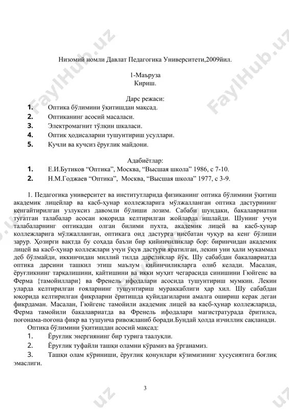 қайтиш,синиш ва қайтувчанлик қонунлари. кўзгулар ва линза ёрдамида буюм тасвирини ҳосил қилиш усулларини ўрганади. иккинчи усули тўлқин оптикаси. ёруғликнинг табиати ,тузилиши ва тарқалиши ҳақидаги маълумотлар ўрганилади.тўлқин оптикасининг энг муҳим ҳодисасидан бири уни қутубланишидир. фазо ёки текисликда электрмайдон кучланганлик векторининг йўналиши аниқланади. учинчи усул-физикавий оптика.ёруғлик ва жисимнинг ўзаро таьсирларини ўрганади.ёруғликнинг интерфренция ва дифракция ҳодисалари нурларнинг мустаққиллик тамоилидан четлашади.бу жараёнда ёруғлик тўғри чизиқ бўйлаб тарқалмайди. тўртинчи усул-квант оптикасидир.бунда ёруғликни тузилиши –зарра фотон кўринишида ўрганилади.бу усулни ўқув қўлланмада ўрганилмайди . келтирилган тўртта усуллар бир-бирини тўлдиради, ўрганилаётган ҳодиса тўғрисида тўла маълумотга эга бўламиз. уларнинг қайси биридан фойдаланиш ўрганилаётган ҳодиса ёки тажрибага боғлиқ. мақсад ҳодисани содда ва осон тушунтириш. 4. ёруғлик манбаларининг нурланишда оптик табиатини уларнинг тарқалиш қонунларини жисмлар билан таъсирлашганда кузатиладиган жараёнларни ўрганувчи физиканинг бу бўлимига оптика дейилади. ёруғлик юқори частотали, тез ўзгарувчан, электромагнит тўлқин табиатига эга. шу сабабдан оптикани электромагнит майдоннинг бир қисмини ўрганувчи физиканинг бўлими деб қараш мумкин. ҳар қандай тўлқиннинг (механик, …
