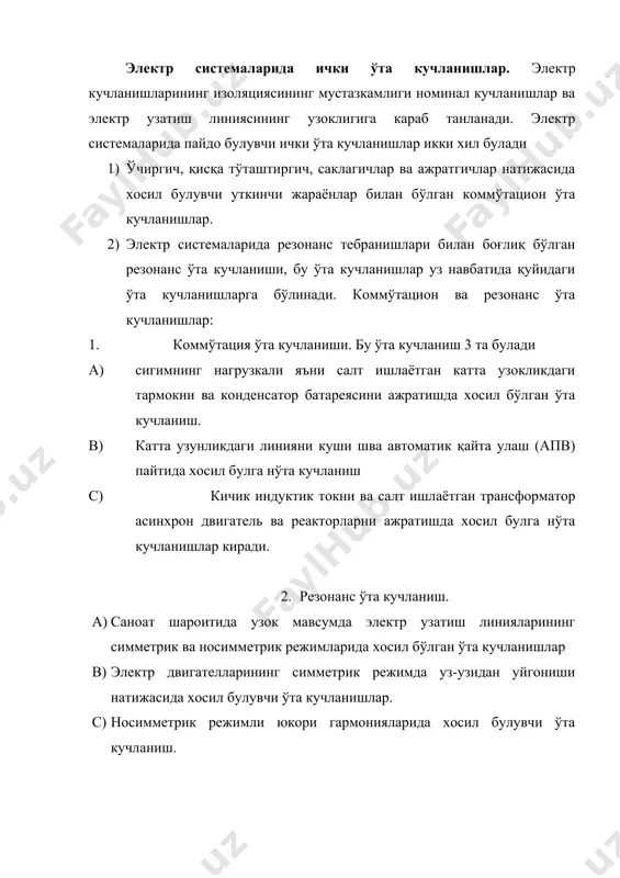 ида исталган максимал кучланиш. (1.) бу ифодада куд – ударний коэфф. куст- установычный коэфф. кп=куд куст- ички ўта кучланишнинг карралигни билдиради. электр тармокларини улашдаги коммўтацион ўта кучланиш. хар кандай тармокни улаш деярли катта булмаган коммўтацион ўта кучланишга олиб келади. қуйидаги схема ёрдамида коммўтацион ўта кучланиш хусусиятларни тушунтириш мумкин. (4-расм) бу схемада rл каршилиги x бўлган электр узатиш линияси реактив каршилиги х оркали узгарувчан синусоидал кучланишли манбага уланган. узунлиги 200-300 км га тенг элекр тармокларида хосил булувчи ўта кучланишни химоялаш учун т шаклидаги схема, узунлиги 300-400 км ва ундан купрок линиялар учун п шаклидаги схемалардан фойдаланилади: умумий тебраниш контурдаги конденсатор кучланиши қуйидагича топилади. (2.) линияни узгарувчан кучланиш манбаи (3.) бу ифодада δ – сўниш коэффициенти уланган конденсатордаги кучланишнинг максимал киймати экикоммўтацион ўта кучланиш шу контурнинг хусусий частотасига ω0 га боғлиқ булади. тажриба шуни курсатадики, коммўтация пайтида фаза бурчаги сакраш билан узгаради. коммўтацион ўта кучланиш бу тебраниш контуридаги конденсарда тешилиш пайтида энг …