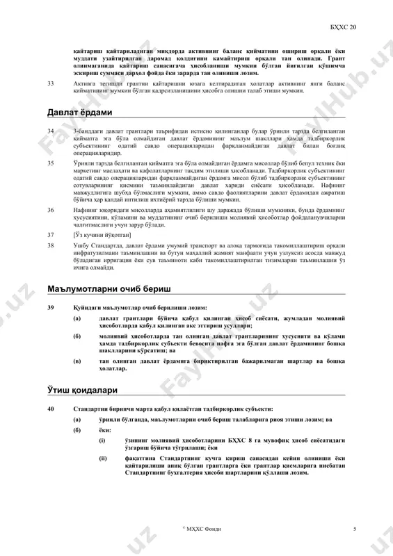 офиқ бўлмайди ва бунга рухсат этилиши мумкин, фақатгина агарда грантни у олинган даврдан бошқа даврларга тақсимлаш учун ҳеч қандай асос мавжуд бўлмаса. 17 кўпгина ҳолатларда, тадбиркорлик субъекти давлат грантига тегишли сарфларни ёки харажатларни тан оладиган даврлар осон аниқланади. шу туфайли, муайян харажатларни тан олиш бўйича грантлар тегишли харажатлар тан олинадиган даврда фойда ёки зарарда тан олинади. шунингдек, эскириш ҳисобланадиган активларга тегишли грантлар одатда фойда ёки зарарда ушбу активлар бўйича эскириш харажати тан олинадиган даврларда ва улушларда тан олинади. 18 эскириш ҳисобланмайдиган активларга тегишли грантлар муайян мажбуриятларнинг бажарилишини талаб этиши мумкин ва сўнгра фойда ёки зарарда мажбуриятларни бажариш харажати амалга ошириладиган даврлар мобайнида тан олиниши мумкин. мисол тариқасида, ер шаклидаги грант маълум жойда бино барпо этилиши шарти остида бўлиши мумкин ва грантни фойда ёки зарарда бинонинг фойдаланиш муддати мобайнида тан олиш ўринли бўлиши мумкин. 19 грантлар баъзида бир қатор шартлар бириктирилган молиявий ёки фискал ёрдамлар тўпламининг қисми сифатида олиниши мумкин. бундай …