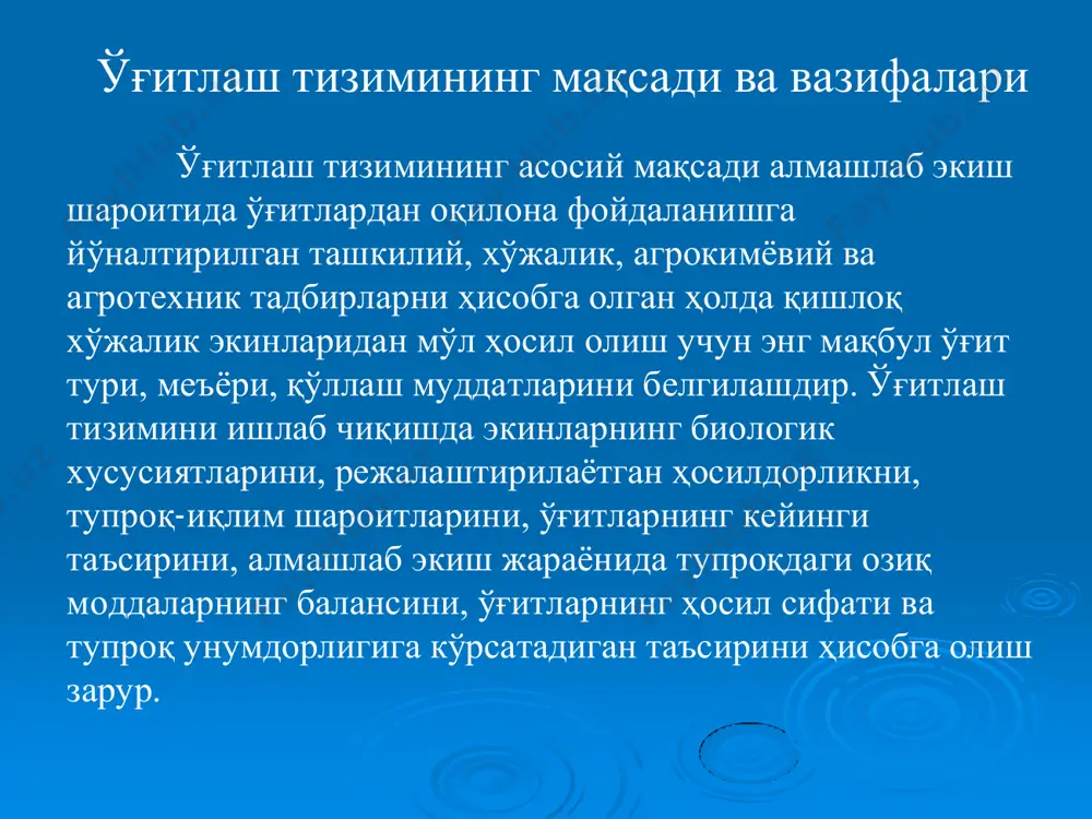 ҳамда дуккакли экинларни экиш билан тупроқдаги азот миқдорини кўпайтириш мумкин. азотли ўғитлар аммиакни синтезлаш йўли билан олинади. азотли ўғитлар аммиакни синтезлаш йўли билан олинади. ҳозирги кунда қуйидаги турдаги азотли ўғитлар ишлаб чиқарилмоқда: 1. аммиакли-нитратли ўғитлар – аммиакли селитра, аммоний-сульфат- нитрат. 2. аммиакли ўғитлар – аммоний сульфат, аммоний хлорид, аммоний карбонат, суюлтирилган аммиак, аммиакли сув. 3. нитратли ўғитлар – натрийли селитра, кальцийли селитра, калийли селитра. 4. амидли ўғитлар – мочевина, кальций цианамид, мочевина-формальдегидли ўғитлар (мфў). фосфорли ўғитлар ва уларнинг турлари ўсимликлар таркибида фосфор минерал ва органик ҳолатда учрайди. минерал ҳолатдаги фосфор ортофосфат кислотанинг кальцийли, магнийли ва калийли тузлари кўринишида бўлиб, миқдоран жуда камдир. углевод алмашинувида фосфор катта ўрин тутганлиги сабабли фосфорли ўғитлар қанд лавлагида шакар, картошка туганакларида крахмал тўпланишига ижобий таъсир этади. фосфор ўсимликларда азотли моддаларнинг алмашинувида ҳам муҳим аҳамиятга эга. фосфорли ўғитлар апатитлар ва фосфоритлардан олинади. фосфоритлар ўз таркибида фосфат минераллардан ташқари бир ярим оксидлар, қум, лой каби қўшимчаларни тутади. …