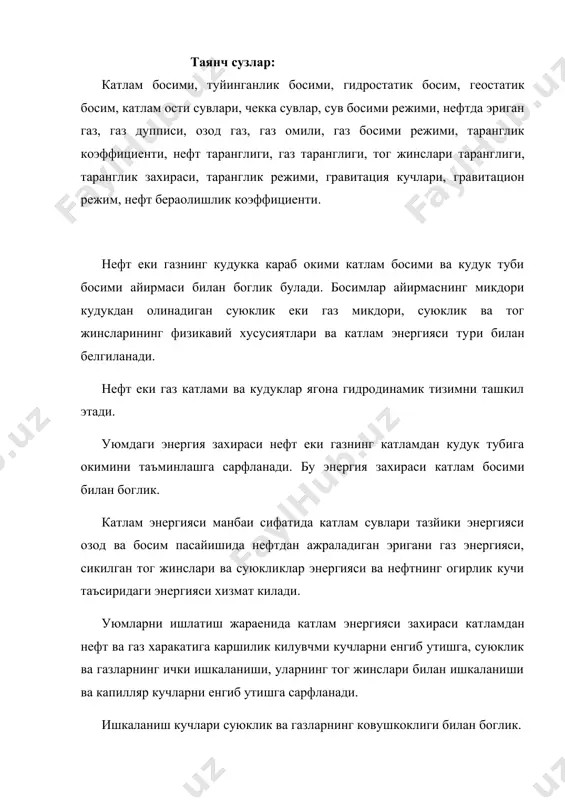 ган энергия турлари характери ва хусусиятларини куриб чикамиз. бу уюмда нефт окими контур чекка кисмида н баландликдаги суюклик сатхи оркали бажарилади. бундай уюмларда бургуланган кудукка нефт окиб келиши ва юкорига кута​рилиш чекка сувлар тазйики самарадорлиги нафакат катламнинг ку​дук устки кисмидан хам баландрок кисмга чикканлиги, балки кат​лам тог жинсларининг утказувчанлиги ва суюкликларнинг ковушкок​лигига хам боглик.ътог жинсларининг утказувчанлиги юкори булган холлардаги мавжуд тазйик таъсирида катлам тизими оркали етарли микдорда суюклик окими тахминланса, чекка сувлар тазйик энерги​яси узок суюклик окимини таъминлаши мумкин. катлам энергиясининг бошка тури сифатида сикилган озод газ​нинг таранглик энергиясига хизмат килалди. уюмда газ, газ дуп​писи сифатида еки катлам босими туйинганлик босимидан камайиши жараенида суюкликдан ажралиб чикадиган газ пуфакчалари сифатида учрайди. бу холатда кудук туби босими пасайтирилса, газ дупписи энергияси ва нефтдан ажралиб чиккан газ энергияси таъсирида ку​дукка нефт окими таъминланади. бунинг асосий сабаби сифатида нефтнинг газ билан туйинганлигида ва босим пасайиши натижасида уюмда сикил​ган газ энергияси захираси чекланган булиб, у …