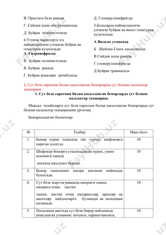 kichlar: № tadbir maks.ball 1. bemor kurik xonasida tik turgan, shifokorga karagan xolatda. 10 2. shifokor bemorga utkaziladigan kurik, uning axamiyati xakida kiskacha ma'lumot beradi. 10 3. bemor tanasining yukori kismini kiyimdan bushatadi. 10 4. sut bezi shartli ravishda yukorigi tashki, yukorigi ichki, pastki tashki, pastki ichki kvadrantlar, areolyar va aksillyar maydonlarga bulinadi va palpatsiya kilinadi. 10 5. palpatsiya vaktida sut bezi biror maydonida aniklangan usmaning zichligi, xarakatchanligi, 10 atrof tukimalar bilan boglikligi, tashki xolati va chegaralari aniklanadi. 6. sut bezi saratonida kuyidagi regionar limfa tugunlari papatsiya kilinadi: kultik, umrov osti, umrov usti va buyin limfa tugunlari. 10 7. bemor kulini shifokor elkasiga kuyadi, shifokor ikki kuli bilan kultik osti limfa tugunlarini palpatsiya kiladi. 10 8. shifokor barmok uchlari bilan bemorning umrov suyagi pastki kismi buylab palpatsiya bajaradi. 10 9. shifokor bemorning ortidan turib tush-umrov suyagi usti buylab barmok uchlari bilan palpatsiya bajaradi. 10 10. shifokor bemorning oldida, sung ortida …