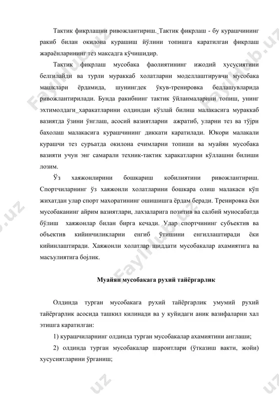 дириш машклари воситалари хамда услубларидан максадли фойдаланиш; - аутоген ва рухий бошкариш тренировкаси воситлари хамда услубларидан фойдаланиш; рухий тайёргарлик ва техник-тактик махорат техник-татитк махоратни такомиллаштириш рухий тайёргарлик билан ажралмасдир. курашчининг тактик харакати ишончлилиги унинг эмоционал кобији ва билиш жараёнлари даражаси билан таъминланади.техник-тактик харакатларга ўргатиш тактик фикрлаш, координация, тезкорлик, проприоцептив сезувчанликни ривожлантиради. тактик карор - бу курашчининг фикрлаш фаолияти махсулидир. курашчи тактик холат образларини ишлатади хамда “келишилган” ва “келишилмаган” тамойили бўйича карор кабул килади. рухий тайёргарлик умумий тайёргарлик тизимида асос бўлиб хизмат килади. жисмоний тайёргарлик ўз навбатида такомиллашувнинг ўзига хос пойдевори, техник-тактик тайёргарлик спортчининг жисмоний ва рухий имкониятларини амалга ошириш воситаси хисобланади. танлашни билиш хамда кабул килинган карорни бажариш тезлиги курашчи рухий тайёргарлигининг энг мухим томони хисобланади. рухий тайёргарликда спорт беллашувининг турли вазиятларида курашчининг тўјри бир карорга кела олиш кобилиятини хисобга олиш лозим. бундай харакатларни тўрт хил варианти мавжуд ва улар бир-биридан фаркланади. биринчи тип - хатти-харакатнинг катъий дастури бўйича харакатлар: …