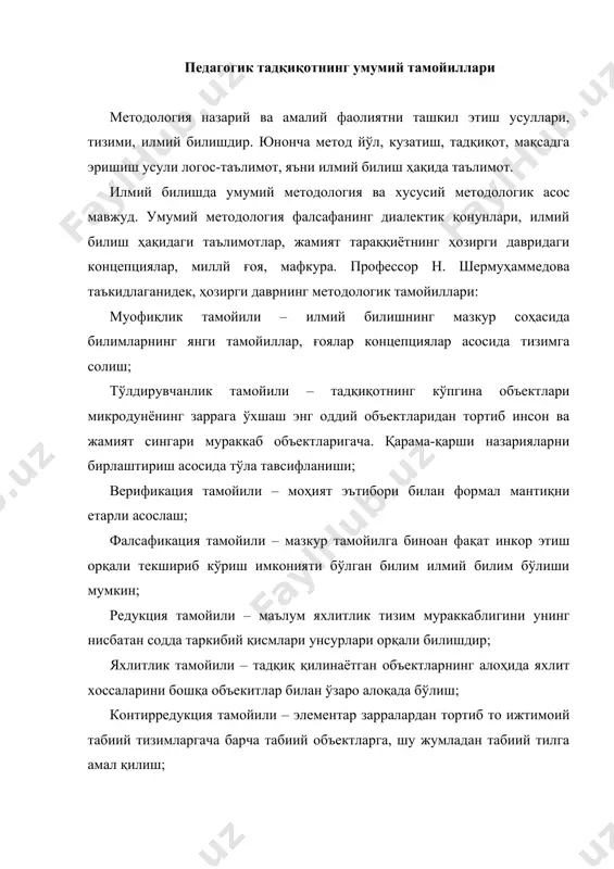 илмий билишнинг тармоқланган соҳаси бўлиб, унинг предметида редукция яхлитлик ва контирредукциянинг методологик муаммолари киради; моделлаштириш ва ўхшатиш методи – объектларнинг баъзи хоссаларини уларга ўхшаган моддий ёки номоддий (концептуал тушунчага асосланган мантиқий) конструкцияларни тадқиқ қилиш орқали; мавҳумлаштириш, идеаллаштириш ва формаллаштириш методлари – илмий тадқиқот жараёнида энг муҳум хоссалари чекланган объект шаклида мавҳумлаштириш ифода этиш хаёлий образлар яратиш; мантиқ методлари – таҳлил, индукция, дедукция, объектларни тадқиқ этиш жараёнида унинг таркибий қисимларини ажратиш алоҳида фактларга асосланиб умумий мулоҳаза юритиш умумий қоидаларга асосан хусусий хулосалар чиқариш кабилар. педагогик тадқиқотда ана шу тамоийллар ва миллий ғоя, миллий мафкура, умумметодологик асос бўлади. зеро, таълим-тарбиянинг тарихийлик, интелектик, умуминсонийлик қоунунияти ҳар бир масалага миллий қадриятлар, мафкура асосида ёндашишини тақозо этади. ижтимоий гуманитар фанлар учун илмий асосланган давлат дастурлари, қонунлари, ривожланиш концепциялари умумметодологик йўриқнома бўлади. айниқса, ўзбекистонда кадрлар тайёрлаш миллий дастури, таълим тўғрисидаги қонун педагогик тадқиқотнинг методологик асосидир. демократик жамият қуриш концепцияси ҳар бир ижтимоий фаннинг ўз қонунларидан, предметидан …