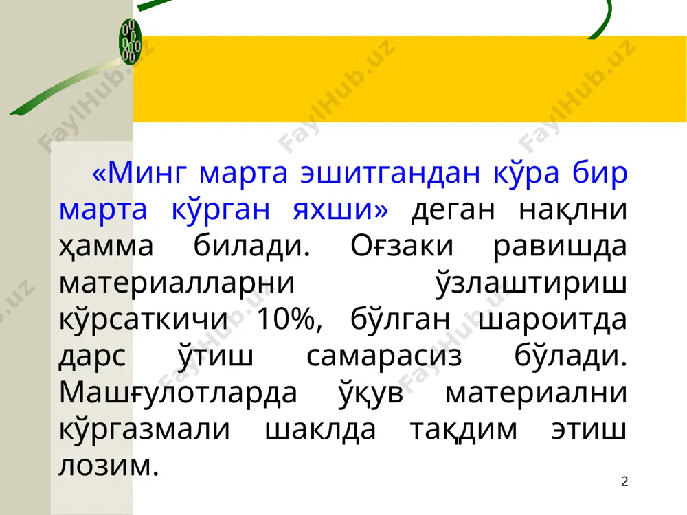 да ва мустақил қўллаш учун машғулотда ўтилган асосийларининг энг қисқа умумлаштирилиши қисқа тузилмавийликда асосий мазмунни баён этилишидан иборат; қисқа таклифлар, аниқ фикрлар, мисоллар; матн ўрнида чизма, расм, жадвал ва бошқалардан фойдаланиш. назорат варағи эгаллаган билимларни текширишда фикрлаш учун саволлар ва янги билимларни қўллаш. ўқитувчи текширув натижаларини киритиш учун бўш жой бўлиши керак. * * ўқув топшириғи ўқув топшириғи қуйидаги талабларга жавоб бериши керак: оддий ва тушунарли тилда ифодаланган, бажаришга аниқ талабларни ўз ичига олган бўлиши, олдиндан тайёрланган ва босмага чиқарилган. ҳар қандай ноаниқлик қўшимча саволларни, мухокамани, аниқлаштиришни туғдиради. тингловчиларга ёзма равишда тақдим этиладиган топшириқ матни эркин изоҳларга йўл қўймайди, иш жараёнига тез киришишга имкон беради. * * слайд тақдимоти слайд тақдимоти усули – материалларни оғзаки, слайдларни намоиш этиш билан баёни. слайдлардан фойдаланиш катта ахборот сиғимини назарда тутмайди. * графикли органайзерлар (ташкил этувчи) – фикрий жараёнларни кўргазмали тақдим этиш воситаси. маълумотларни таркиблаштириш ва таркибий булиб чиқиш, урганилаётган тушунчалар (вокеа ва ходисалар, …
