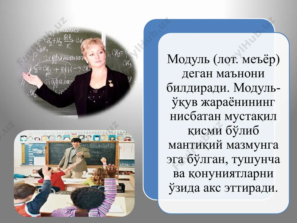 ни бажаришга ёрдам берувчи тавсиялар. 6.жорий назорат топшириқлари. 7.индивидуал ҳолда бажариладиган мустақил топшириқлар. 8. ёзма назорат вариантлари. 9. ўз-ўзини текшириш учун саволлар. 10. талаба йиғиши мумкин бўлган рейтинг баллари. модулли ёндашув тамойиллари модул-лилик динамик ҳаракатни таъминлаш мослашув фаолиятлилик мазмунни структура-лаштириш, кванлаш маслаҳат натижани аниқлаш, ҳатолар устида ишлаш вақтни тежаш модуль курс мазмунини уч сатҳда қамраб олади чуқур- лаш-тирилган 1 тўла 2 қисқар-тирилган 3 ўқув модули блоклари натижа кириш назорати назарий ахборот лўнда аниқ, қисқа, кўргазмали ҳолда тақдимоти амалий датслаб-ки амалий топшириқлар назорат фаолият натижаларини таҳлил этиш чиқиш назорати чуқурлаштирилган амалий топшириқлар ҳар бир мантиқий қисмни таҳлили дастурли таълим кичик қадамларга бўлинган, ўқув ахборотини ўзлаштириш жараёнини бошқарувчи дастурдир. ахборот кичик бўлакчаларга ажратилади ва мантиқий кетма-кетликда жойлаштирилади. компьютер таълими дастурли таълимнинг модернизациялашган туридир. тамойиллари ахборотни нисбатан мустақил кичик қисмларга бўлиш ва босқичма-босқич жойлаштириш ва хар бир қисмнинг ўзаро боғлиқлигини таъминлаш; қайтар алоқани ўрнатиш; ахборот материалини қадамма-қадам ўрганиш технологиясини ишлаб чиқиш; индивидуал тезликни …