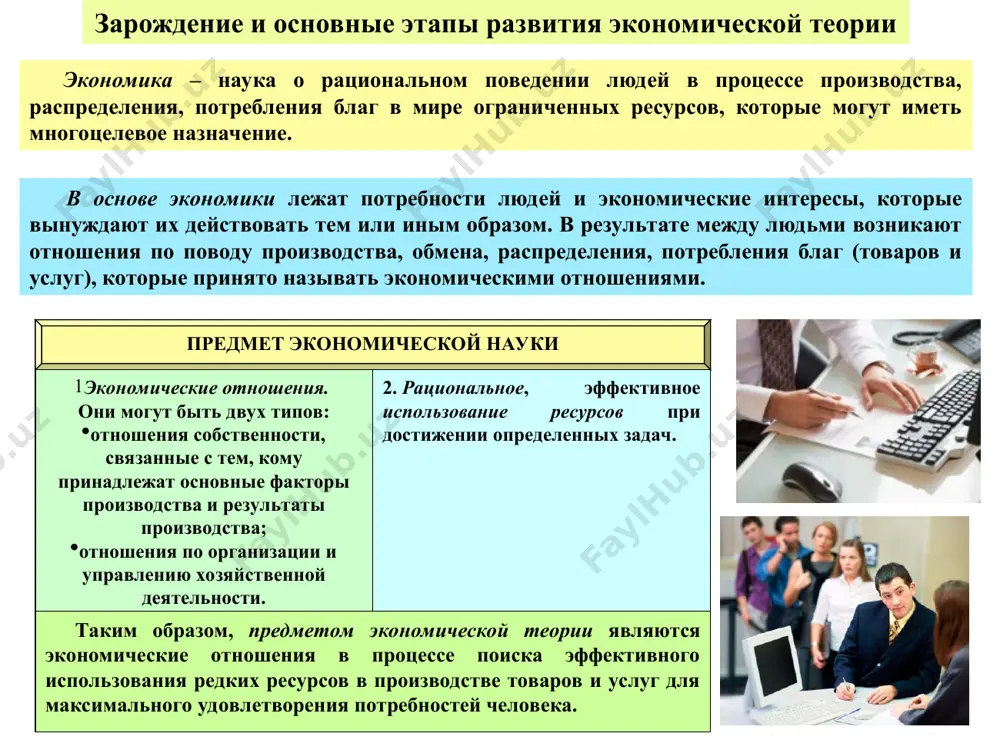 основные этапы развития (направления) экономической теории классическая политическая экономия монетаризм маржинализм неолиберализм классическая политическая экономия – экономическое течение конца xviii – начала xix века. к характерным особенностям классической политической экономии можно отнести следующие: она основана на учении о трудовой теории стоимости; главный принцип – "laissez faire" («предоставьте делам идти своим ходом»), т. е. полное невмешательство государства в вопросы экономики. в этом случае «невидимая рука» рынка обеспечит оптимальное распределение ресурсов; предметом изучения является в основном сфера производства; ценность товара определяется издержками, затраченными на его производство; человек рассматривается только как "экономический человек", который стремится к собственной выгоде, к улучшению своего положения. нравственность, культурные ценности во внимание не принимаются; эластичность численности рабочих по заработной плате выше единицы. это значит, что любое увеличение заработной платы ведет к росту численности рабочей силы, а любое уменьшение заработной платы – к уменьшению численности рабочей силы; целью предпринимательской деятельности капиталиста является получение максимума прибыли; главным фактором увеличения богатства …