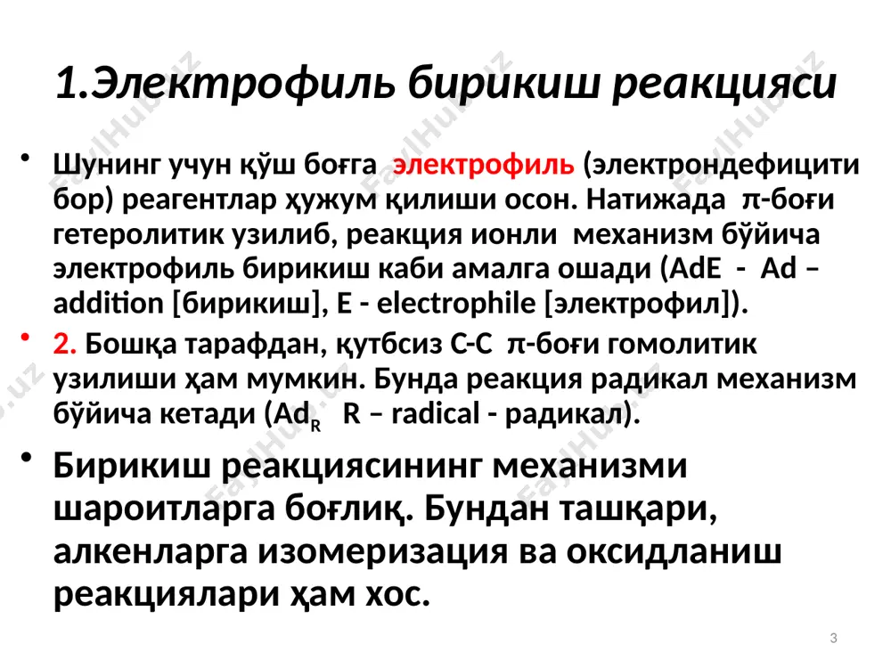 лектрофиль механизмида эмас, балки радикал механизмда кетса ҳам марковников қоидаси бажарилмайди; масалан, пропиленга пероксидлар (h2o2 ёки r2o2) иштирокида hbr нинг бирикиши радикал механизмда ўтади ва марковников қоидасига бўйсунмайди; 16 алкенларга радикал бирикиш реакцияси 17 алкенларга радикал бирикиш реакцияси нcl ва нj нинг алкенларга бирикиши марковников қоидасига бўйсунади. нbr нинг бирикишида эса марковников қоидасининг бажарилиши реакция шароитларига кўп ҳолларда боғлиқ, 1-навбатда кислород ёки пероксид бирикмаларининг бор ёки йўқлигига боғлиқ бўлади. пероксидлар иштирокида шу моддалар тарафидан кўзғалтириладиган ва аномал маҳсулотларга олиб келувчи эркин радикал занжир реакцияси содир бўлади. водород фторид таъсирида алкенлар одатда полимерланади. водород фторид галоидалмашинган алкенларгагина осон бирикади. 18 гидратация реакцияси гидратация реакцияси минерал кислоталар иштирокида электрофиль бирикиш механизми бўйича ўтади ва спиртларниг ҳосил бўлишига олиб келади: 19 гидратация реакцияси ушбу реакциялар бирламчи бирикмаларни иккиламчи ва учламчи бирикмаларга ўтказиш имконини беради. масалан, бирламчи пропил спиртидан сувни ажратиб олиб пропилен сн3—сн=сн2 олиш мумкин, пропиленга сув бириктириб эса иккиламчи спирт – изопропил …