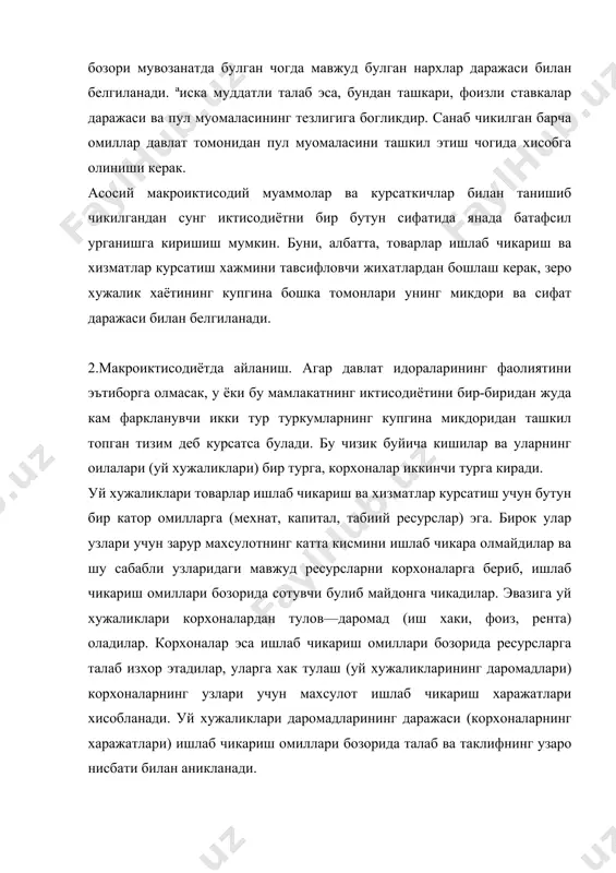 исбатига уларнинг нархи боглик булади. уй хужаликларни учун истеъмол харажатлари хисобланган нарса корхоналар учун товарларни сотишдан олинган даромаддир. ресурслар, махсулотлар ва даромадларнинг айланиш модели хужалик фаолияти жараёнларининг мураккаб чатишмасини акс эттиради. корхоналар ва уй хужаликлари иккала бозорда—ресурслар ва махсулотлар бозорида баравар амал киладиган умумий жихатга эгадир. бирок хар бир холда улар карама-карши позицияда турадилар: ишлаб чикариш омиллари бозорида корхоналар харидор буладилар, яъни талаб томонида турадилар, уй хужаликлари эса ресурсларни етказиб берадилар, яъни таклифнни ифодалайдилар; махсулотлар бозорида уларнииг вазифалари алмашади. айни вактда иктисодий бирликларнинг ана шу гурухлари хар бири сотиб олади хамда сотади. шундай килиб, бозор тизимида уй хужаликлари ишлаб чикариш омилларининг сохиблари сифатида уз ресурсларини корхоналарга сотадилар, истеъмолчилар вазифасида эса ресурсларни сотишдан олинган уз пул даромадларини товарлар ва хизматлар хариди учун сарфлайдилар. товарлар ишлаб чикариш ва хизматлар курсатиш учун корхоналар ресурсларни сотиб олиши керак. уларнинг тайёр махсулотлари кейин уй хужаликларига истеъмол харажатларига айирбошлаш учун сотилади, улар корхоналарнинг даромадига айланади. натижада …