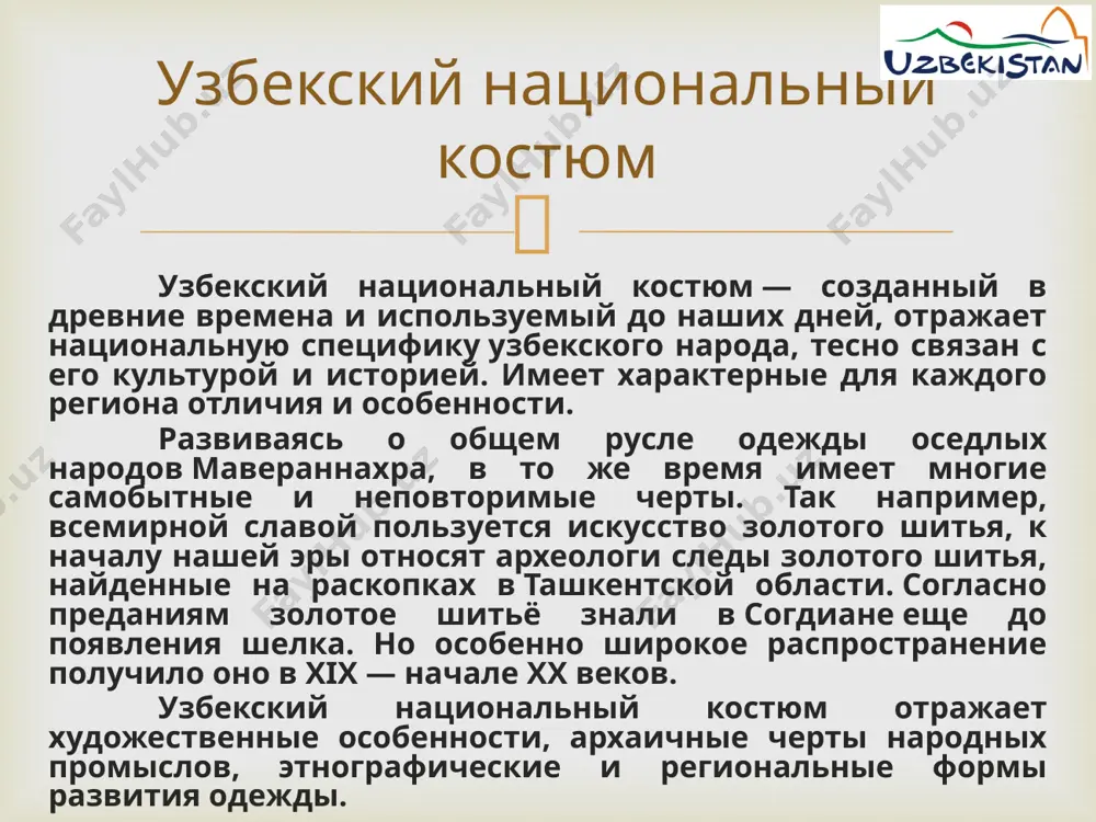 ючки или на пуговицы. одежда знати — византийского типа. в xvii веке в одежде появились заимствования из польши: польский кафтан, польская шуба. для защиты национальной самобытности указом от 6 августа 1675 года стольникам, стряпчим, дворянам московским, жильцам и их слугам было запрещено носить одежду иностранного образца[2]. русский национальный костюм  русский национальный костюм  ещё в древние времена традиция предписывала: когда встречаются два мусульманина, они должны поприветствовать друг друга независимо от того, какие между ними были отношения - дружеские или враждебные. на каждое приветствие следовало непременно ответить. при этом важно было следующее: лица, стоящие выше на социальной лестнице, должны были первыми приветствовать стоящих ниже (а не наоборот!), едущие на коне - идущих пешком, младшие - старших, господа - своих слуг. если с каким-либо лицом одновременно здоровалось несколько человек, то данное лицо должно было так ответить на приветствие, чтобы было чётко видно - ответное приветствие относится ко всем. приветствие  6 …