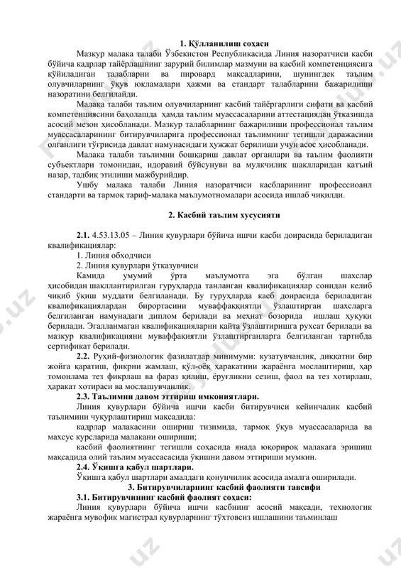 ш усулларини танлай олиш; ук-2. раҳбар томонидан белгиланган мақсадга эришиш учун жамоада ишлай олиш; ук-3. ўзининг касбий малакасини ва шахсий камолотини такомиллаштириб бориш; ук-4. жамоада ва маълум вазифани бажаришга йўналтирилган гуруҳда ишлаш, ҳамкасблар, раҳбарлар ва мижозлар билан самимий, хушмуомала ва самарали мулоқот қилиш; ук-5. таълим олган тилида фикрини оғзаки ва ёзма равишда равон баён қилиш; ук-6. умуминсоний фазилатларга эга бўлиш, ўз миллатини ва ватанини севиш, у билан фахрланиш, миллий урф-одатлар, қадриятларни ҳурмат қилиш; ук-7. профессионал вазифаларни самарали бажариш учун зарур бўладиган маълумотларни қидириш; ук-8. касбий фаолиятида ахборот-коммуникация технологияларини қўллаш; ук-9. касбга доир ҳужжатлар билан ишлаш; ук-10. касбий фаолиятда хавфсизлик техникаси ва меҳнат муҳофазаси қоидаларига амал қилиш кўникмаларига эга бўлиш. 4.2. линия қувурлари бўйича ишчи таълим дастурини ўзлаштирган битирувчи қуйидаги касбий компетенцияларга эга бўлиши керак. 4.2.1. линия обходчиси квалификацияси бўйича кк-1.1 газ тармоғида магистрал қувурлари ҳолатини текшириш; кк-1.2 газ қувурларини ҳолатини текширувчи ва тозаловчи қурилмалар ишлатиш; кк-1.3 газни қувурларига ўрнатилган автоматика …