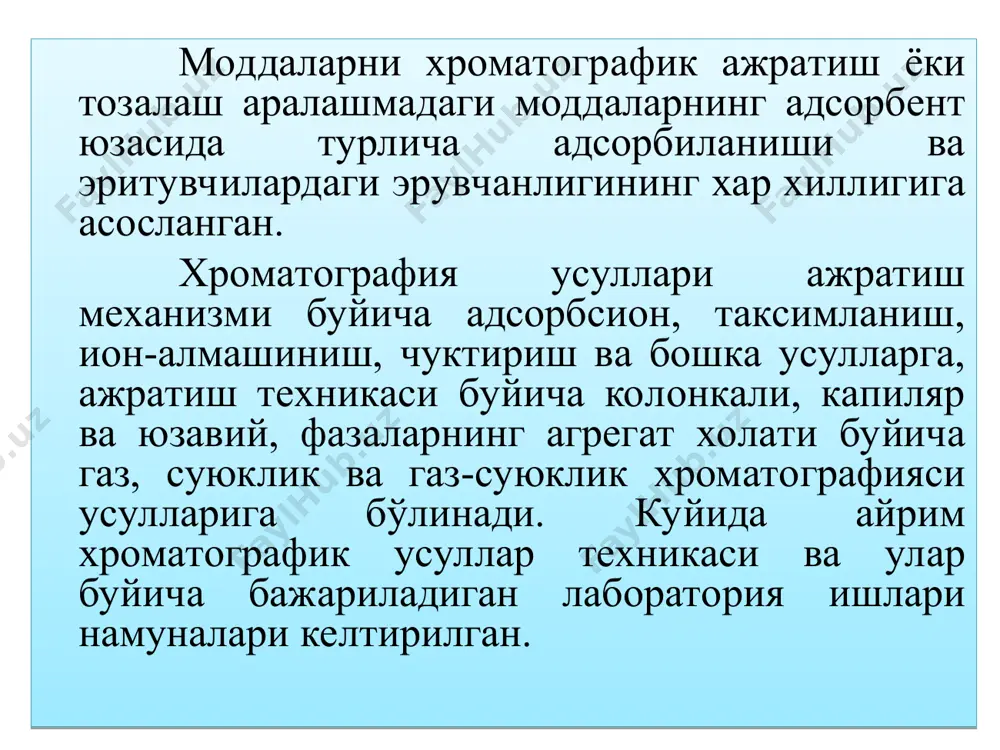 альный); • сиқиб чиқариш орқали (вытеснительный); • элуентли. адсорбсион хроматографияда ишлатиладиган адсорбентлар эритувчи ва аниқланаётган (ажратилаётган) моддалар билан кимёвий таъсирлашмаслиги, эритувчи ва аникланаётган (ажратилаётган) моддаларга каталитик таьсир кўрсатмаслиги ва аник дисперслик даражасига ва маьлум стандартга эга бўлишлари керак. адсорбент сифатида алюминий оксиди, силикагел, полиамид (капрон), селлюлоза, калций гидроксид, магний оксид, гипс ва бошкалар ишлатилади. моддаларнинг адсорбсион хусусияти уларнинг эрувчанлиги ва таркибидаги функционал группаларнинг хусусиятлари билан белгиланади. тақсимланиш хроматографияси ажратилаётган аралашмадаги таркибий кисмларнинг бир-бири билан ўзаро аралашмайдиган икки суюклик ўртасидаги таксимланиш коэффициентларининг турличалигига асосланган. бунда суюкликлардан бири адсорбентга адсорбцияланган бўлиб, у турғун фаза вазифасини бажаради. иккинчи суюклик эса харакатчан фаза бўлиб, каттик адсорбентда адсорбиланган турғун фаза оркали ўтиб, аралашмадаги моддаларни ташийди. ион алмашиниш хроматографияси ажратилаётган аралашма эритмаси таркибидаги ионларнинг ионитлардаги ионлар билан кайтар алмашинувига асосланган. ионитлар ионланиш ва ион алмаштириш хусусиятига эга бўлган таркибида функционал группалар бор, эримайдиган юкори молекулар бирикмалардир. улар катионитлар ва анионитларга бўлинади. катионит кислотали хоссага эга бўлиб, …