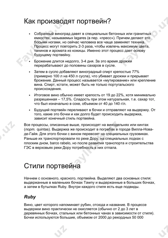 оз, расположение по отношению к солнцу и множеству других. этот шаг сделал долину дору одним из старейших законодательно защищенных винных регионов. в дополнение к надзорной роли маркиз де помбаль стремился устранить сам соблазн мошенничества, приказав выкорчевать все насаждения бузины в регионе. все эти меры привели к восстановлению имиджа портвейна, и именно в xix веке портвейн начинает ассоциироваться с напитком английских джентльменов. членство в клубах английской интеллигенции давалось лишь тем, кто мог осилить «не менее 3 бутылок портвейна за 1 присест». как производят портвейн? · собранный виноград давят в специальных бетонных или гранитных емкостях, называемых lagares (в пер. «пресс»). причем делают это босыми ногами, но сейчас человека все чаще заменяет техника. процесс могут повторить 2-3 раза, чтобы извлечь максимум цвета, танинов и аромата из кожицы. именно этот процесс дает основу будущему портвейну. · брожение длится недолго, 3-4 дня. за это время дрожжи перерабатывают до половины сахаров в сусле. · затем в …