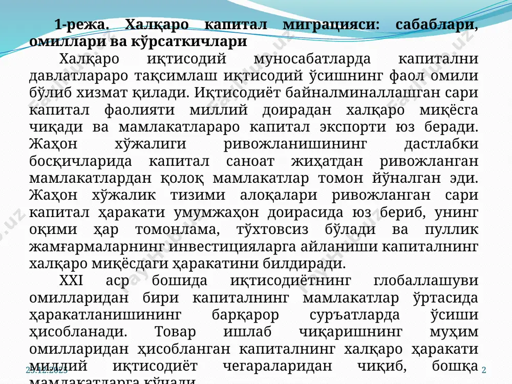 кўрсаткичларда ифодаланади. биринчи гуруҳ кўрсаткичларига қуйидаги мутлоқ кўрсаткичлар киради: капитал экспорти ва импортининг ҳажми, капитал экспорти-импорти қолдиғи, мамлакатдаги хорижий капиталли корхоналар сони, улардаги бандлар сони ва ҳ.к. капитал экспорти-импорти қолдиғидан келиб чиқиб, жаҳон мамлакатлари капитал экспорт қиладиган (япония, швейцария), капитал импорт қиладиган (ақш, буюк британия) ҳамда экспорт ва импорт ҳажми тахминан бир хил бўлган мамлакатларга (германия, франция) ажратилади. 19.07.2025 6 бошқа гуруҳ кўрсаткичлар нисбий кўрсаткичлар бўлиб, улар халқаро капиталлар миграциясининг марказлари ва мамлакатнинг капитал импорти-экспортига боғлиқлигини акс эттиради: 1) капитал импорти коэффициенти – хорижий капиталнинг мамлакат яимдаги улушини кўрсатади: бу ерда: кимп – капитал импорти коэффициенти; хк – хорижий капитал ҳажми; яим – ялпи ички маҳсулот. европа мамлакатларида ушбу коэффициентнинг энг юқори даражаси бельгия ва люксембургда кузатилади. 2) капитал экспорти коэффициенти – экспорт қилинадиган капиталнинг яимдаги улушини акс эттиради: бу ерда: кэксп – капитал экспорти коэффициенти; хк – хорижий капитал ҳажми; яим – ялпи ички маҳсулот. европа мамлакатларида ушбу кўрсаткичнинг …