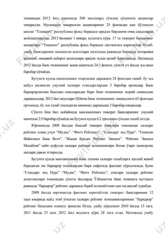 таётган тижорат банкларининг 12 таси юқорида қайд этиб ўтилган халқаро рейтинг компанияларининг “барқарор” рейтинг баҳосини олишга эришган бўлса. ушбу кўрсаткич 2010 йилда 13 тага. 2011 йилда 23 тага. 2012 йил якунига кўра 28 тага етди. натижада ушбу банкларнинг активлари мамлакатимиз банк тизими умумий активларининг 100 фоизини ташкил этмоқда. “банк назорати бўйича базель қўмитасининг янги тавсияларини жорий қилиш учун халқаро молия институтларидан техник ёрдам ва экспертларни жалб қилиш бўйича чора-тадбирлар” мажмуасига мувофиқ. мамлакатимиз банкларида бухгалтерия ва молиявий ҳисоботларни халқаро талабларга мувофиқлаштиришнинг учинчи босқичини амалга ошириш борасида жаҳон банки. халқаро валюта жамғармаси билан ҳамкорлик ишлари йўлга қўйилди. шу билан бирга. жаҳон банки томонидан кўрсатилаётган техник ёрдам доирасида банк назорати бўйича базель қўмитасининг базель-2 ва базель-3 тавсияларини мамлакатимиз банк тизимига жорий қилиш лойиҳа бўйича халқаро ҳамкорлик янада кучайтирилиб. 2012 йилнинг июль ойида тегишли лойиҳа амалга ошириш бошланди. ана шу тадбирлар банк назоратининг янги талабларини жорий қилиш бўйича ишлаб чиқилаётган ҳаракат дастурларини такомиллаштириш. банклар …
