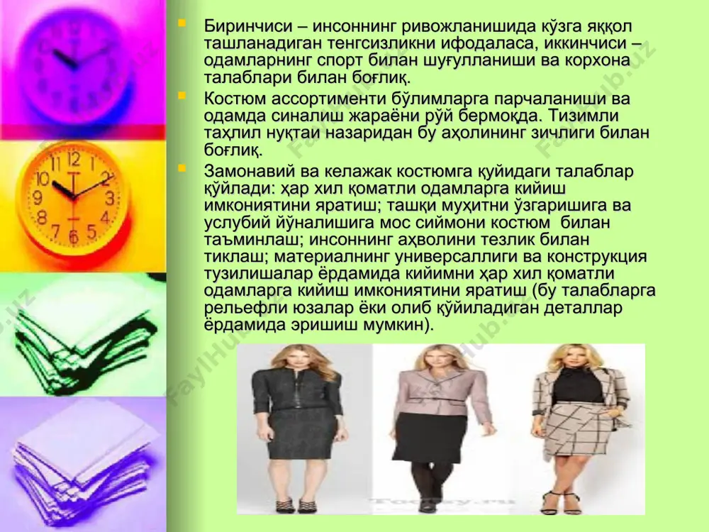 тларнинг умумийлиги билан бирлашади, мобил элементларни ҳилма-хиллиги эса уларга индивидуаллик бериб, аниқлигини ифодалайди. шаклни ривожланиш қонуниятлари. т.в.козлованинг илмий-тадқиқод изланишларида кийим шакли тузилишида бир неча қонуниятлр аниқланган: мобил элементлари шакллантирувчи бўлиб, пластик ёки геометрик шаклларни етилиши ёки инқирозга учрашини ифодалайди. ўз навбатида асосий рағбатларни алмашиши мобил элементларни таркибига таъсир этади. моданинг геометрик ёки пластик даври композицияни барча элементларида намоён бўлади, яъни ички бўлинишлари ва деталларида, ранг ва фактурада. костюм шаклини ривожланиш чегараси чексиз эмас. уни ривожланиши асосида ва ниқобларини энергетик пульсациясида одам фигураси ва уни улчамлари (буйи, эни, қўл ва оёқ узунлиги) ётади. шакл тирик организмлар каби ташқи ўзгаришлар таъсирида пульсация этади. пульсация вериткал ва горизонтал йўналишида бўлиши мумкин. костюм ривожланиш жараёнининг ўз амплитудаси бор: танага ёпишиб туришдан, ҳаттоки сиқиб қўйган ҳолдан (маҳсус корсетлар ва б.), то танадан максимал узоқлашишггача (кринолин, турнюр ва б. ёрдамида). бу пульсация тури горизонтал йўналишда рўй беради. вертикал йўналишдаги пульсация кийимни узунлигини (микро-минидан то супер-максигача) ва …
